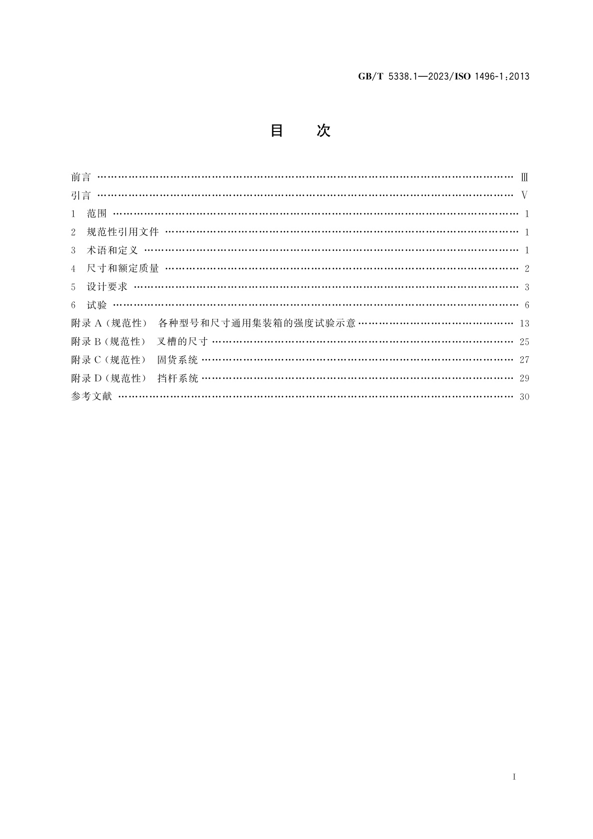 GB/T 5338.1-2023 系列1集装箱　技术要求和试验方法　第1部分：通用集装箱
