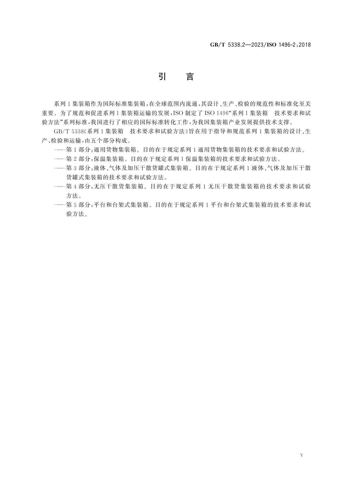 GB/T 5338.2-2023 系列1集装箱　技术要求和试验方法　第2部分：保温集装箱
