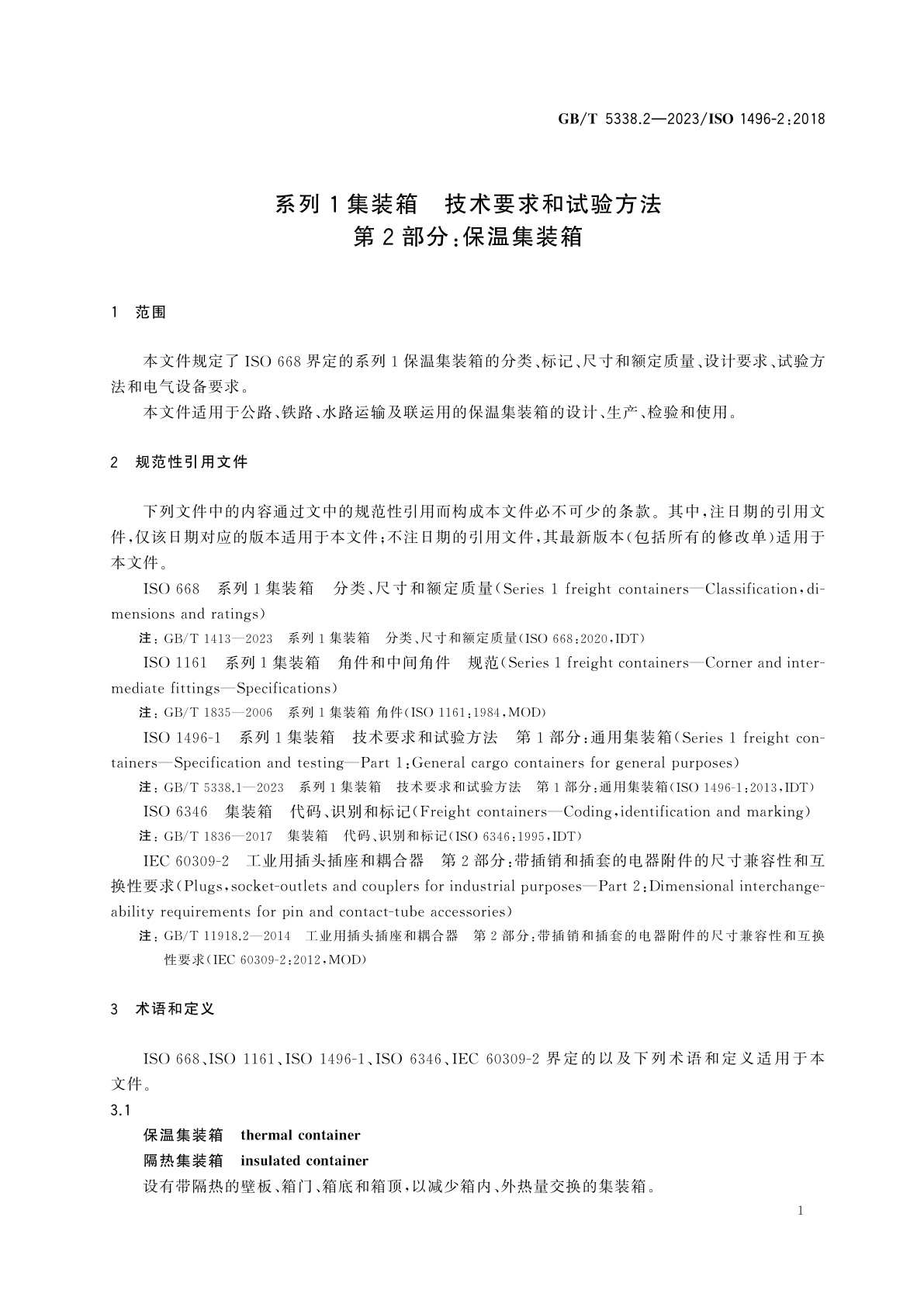 GB/T 5338.2-2023 系列1集装箱　技术要求和试验方法　第2部分：保温集装箱