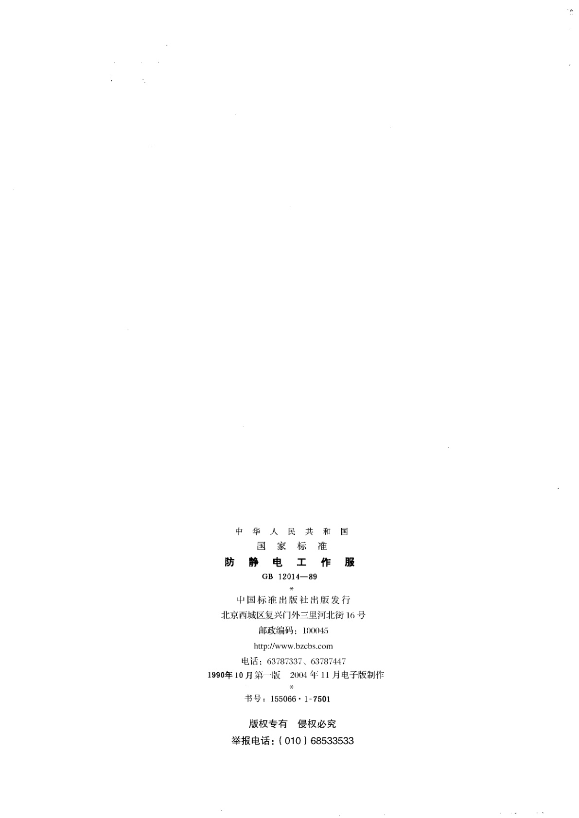 GB 12014-1989 防静电工作服