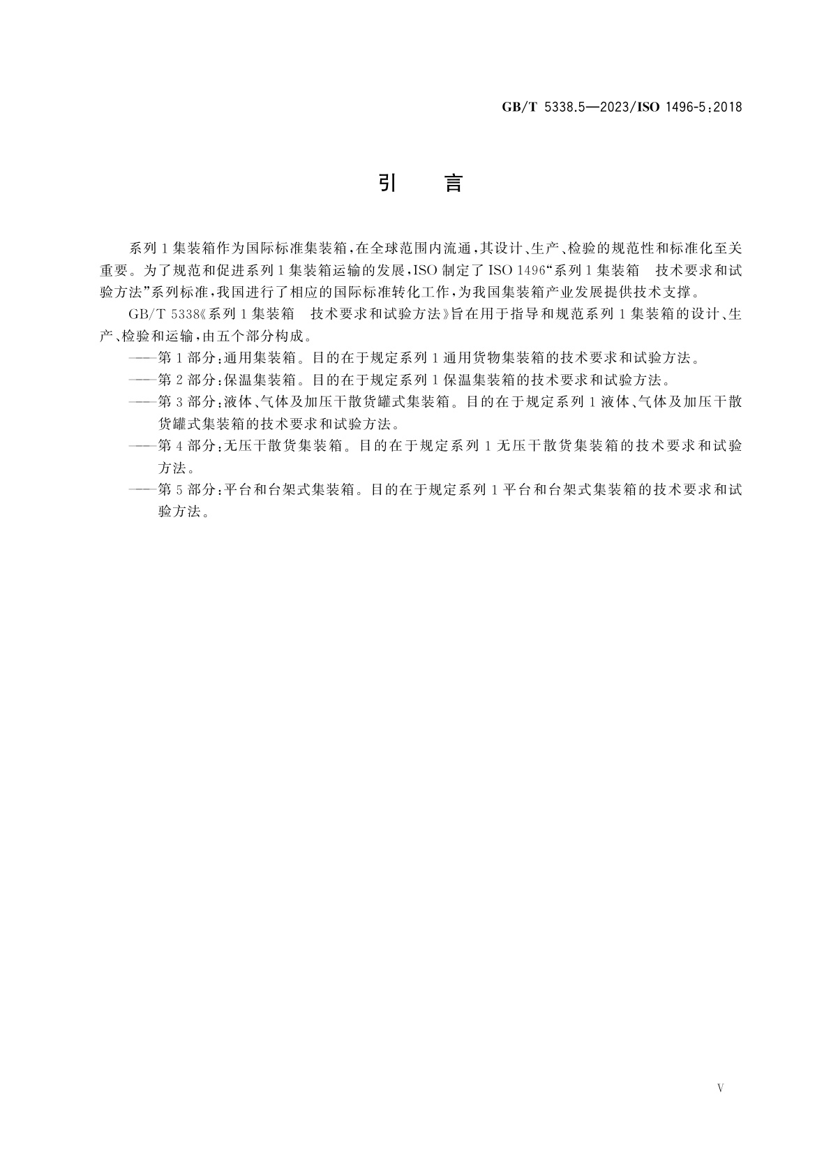 GB/T 5338.5-2023 系列1集装箱　技术要求和试验方法　第5部分：平台和台架式集装箱