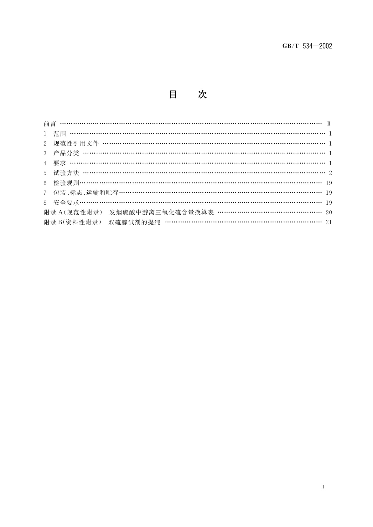 GB/T 534-2002 工业硫酸