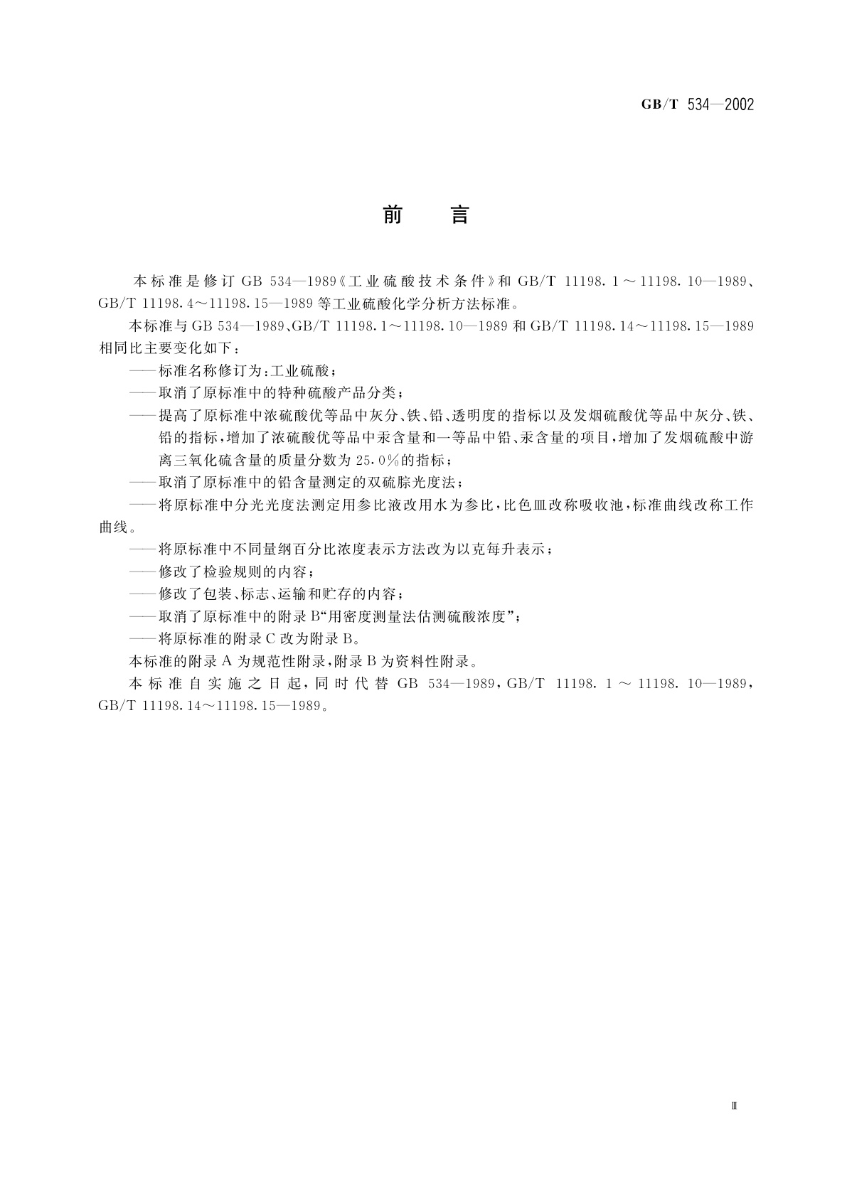 GB/T 534-2002 工业硫酸