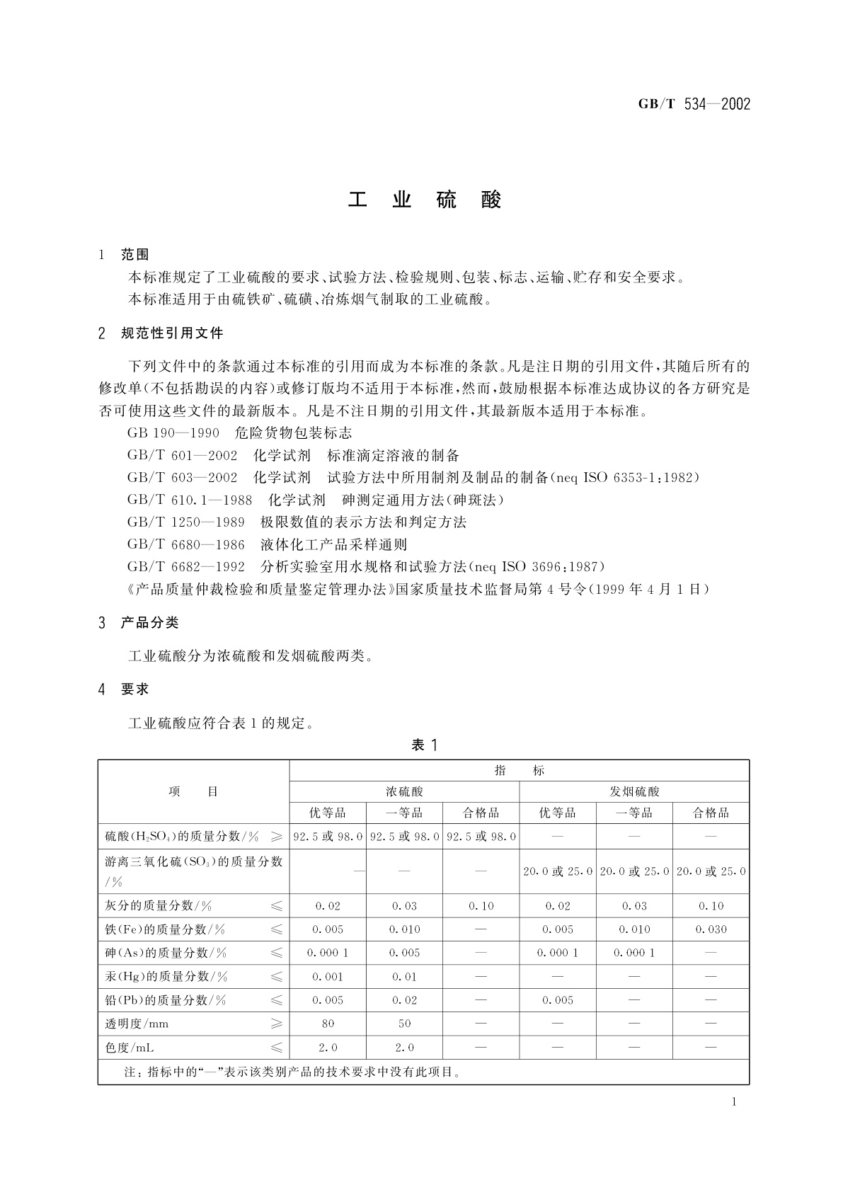 GB/T 534-2002 工业硫酸