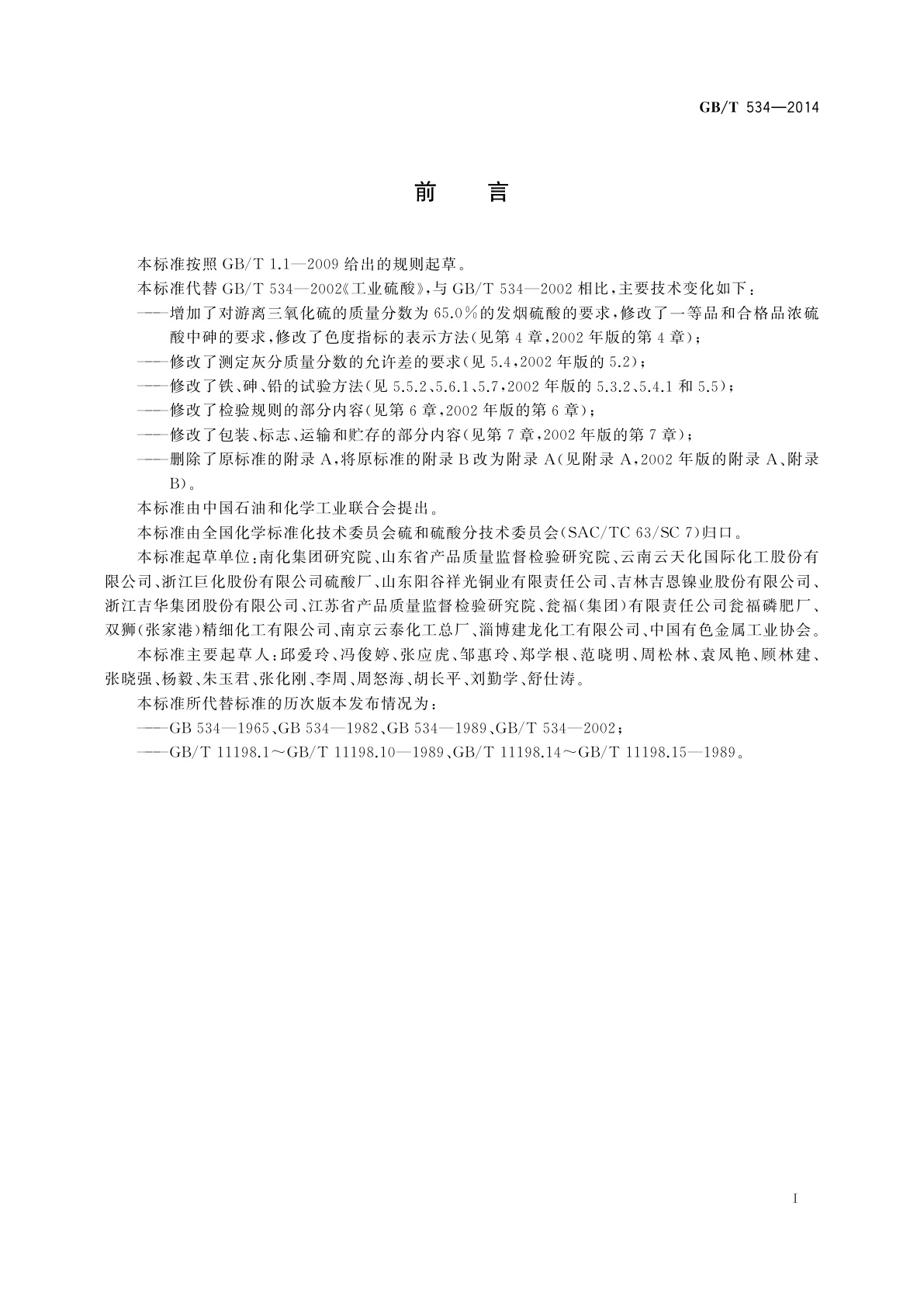 GB/T 534-2014 工业硫酸