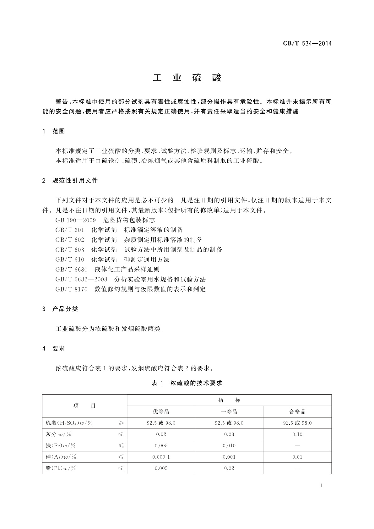 GB/T 534-2014 工业硫酸