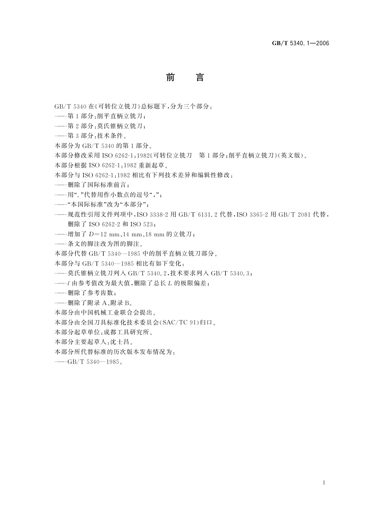 GB/T 5340.1-2006 可转位立铣刀　第1部分：削平直柄立铣刀