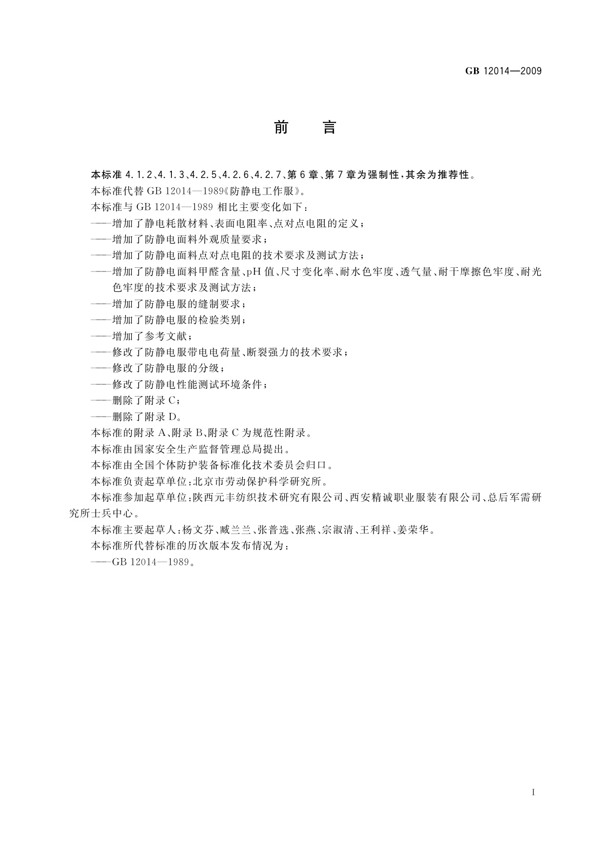 GB 12014-2009 防静电服