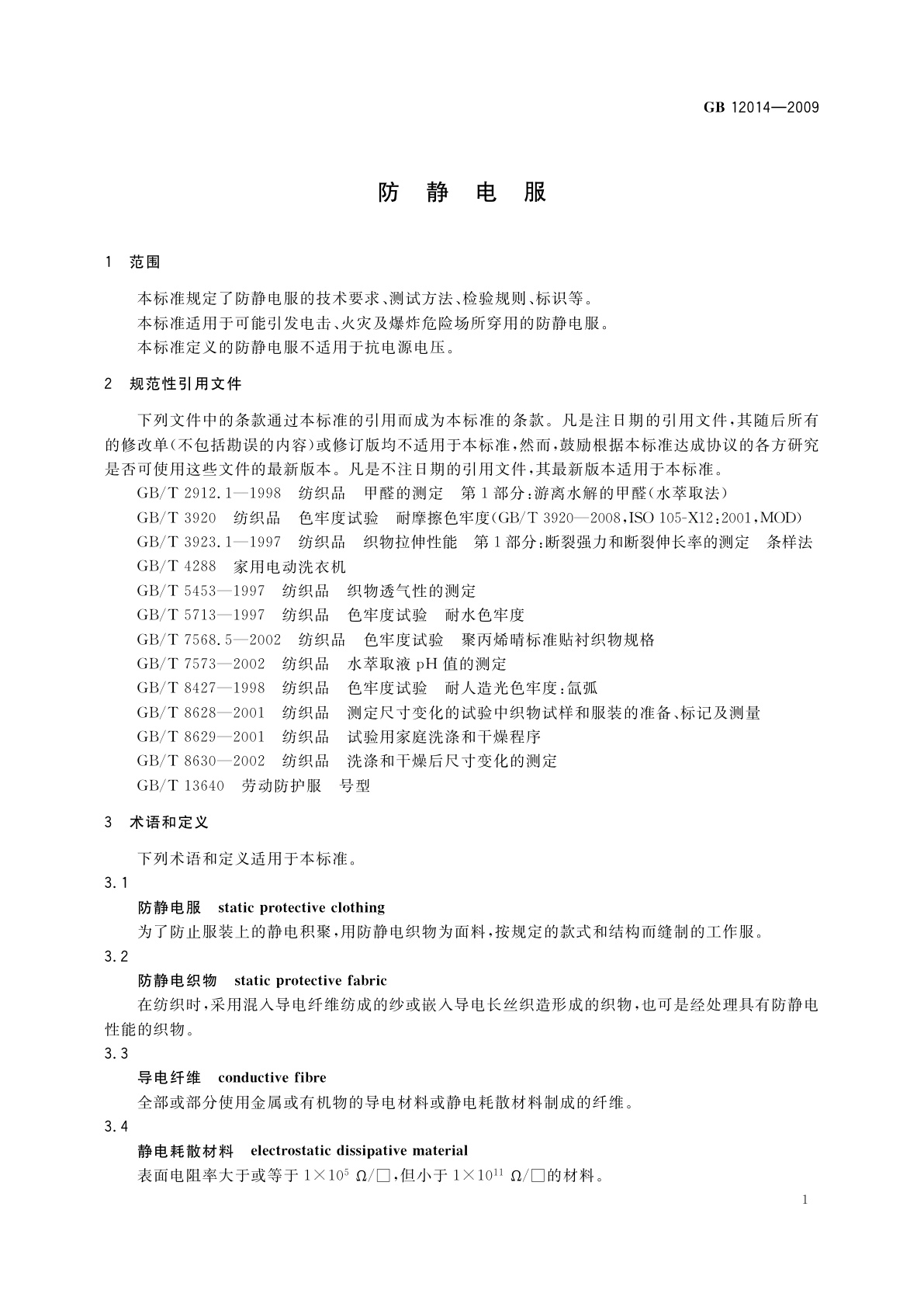 GB 12014-2009 防静电服