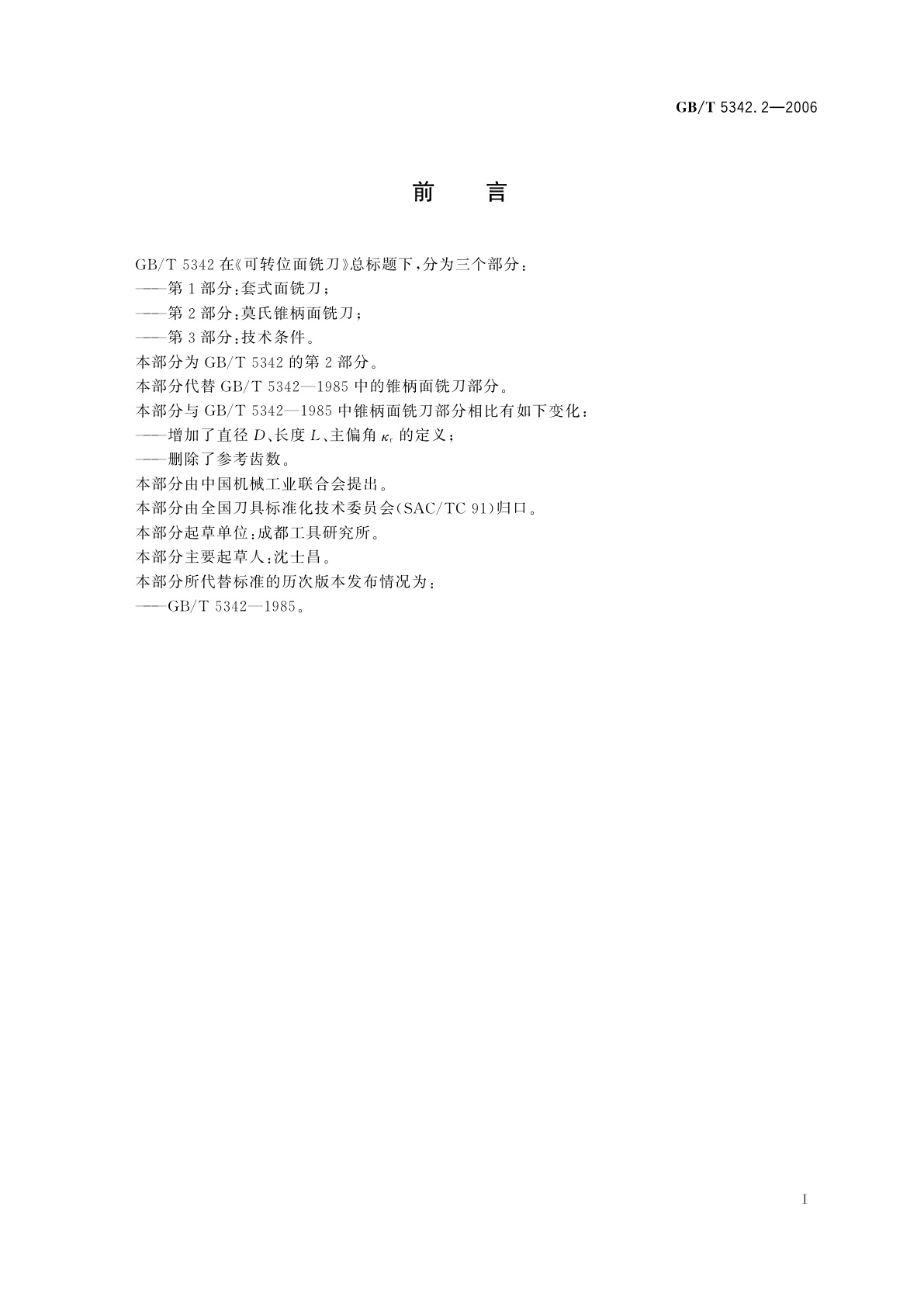 GB/T 5342.2-2006 可转位面铣刀　第2部分：莫氏锥柄面铣刀