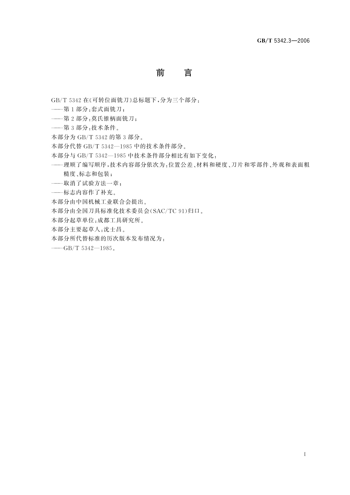 GB/T 5342.3-2006 可转位面铣刀　第3部分：技术条件
