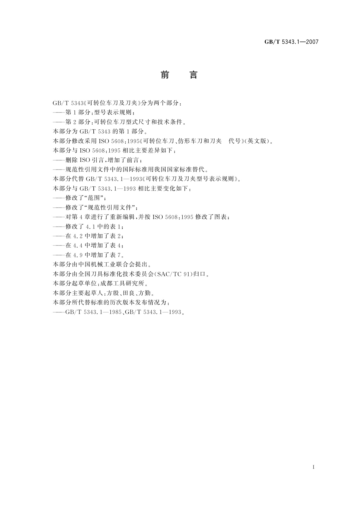 GB/T 5343.1-2007 可转位车刀及刀夹　第1部分：型号表示规则