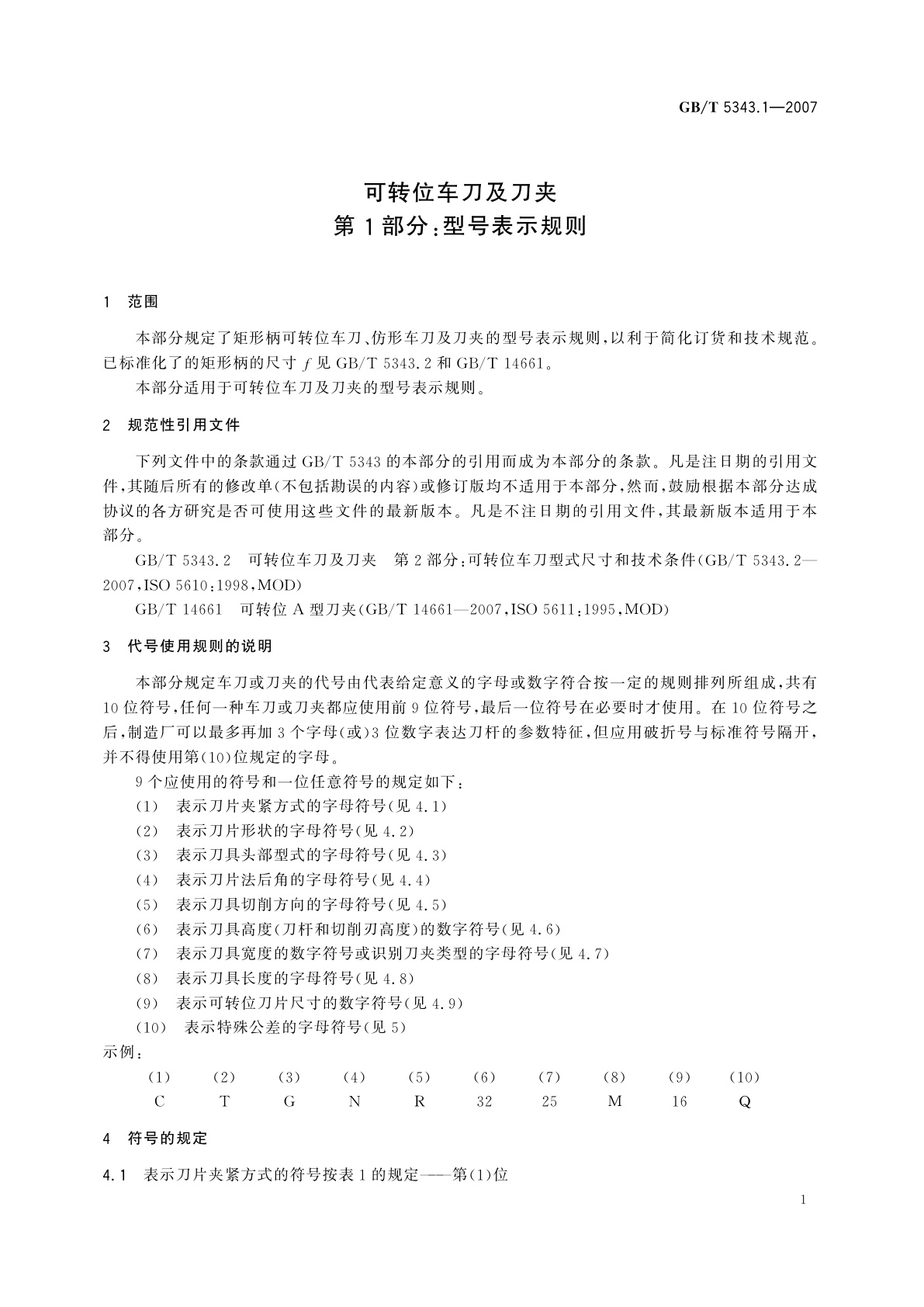 GB/T 5343.1-2007 可转位车刀及刀夹　第1部分：型号表示规则