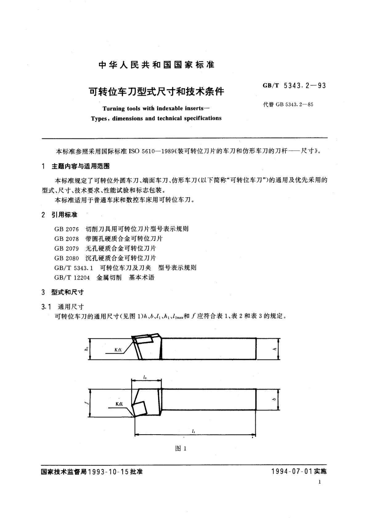 GB/T 5343.2-1993 可转位车刀型式尺寸和技术条件