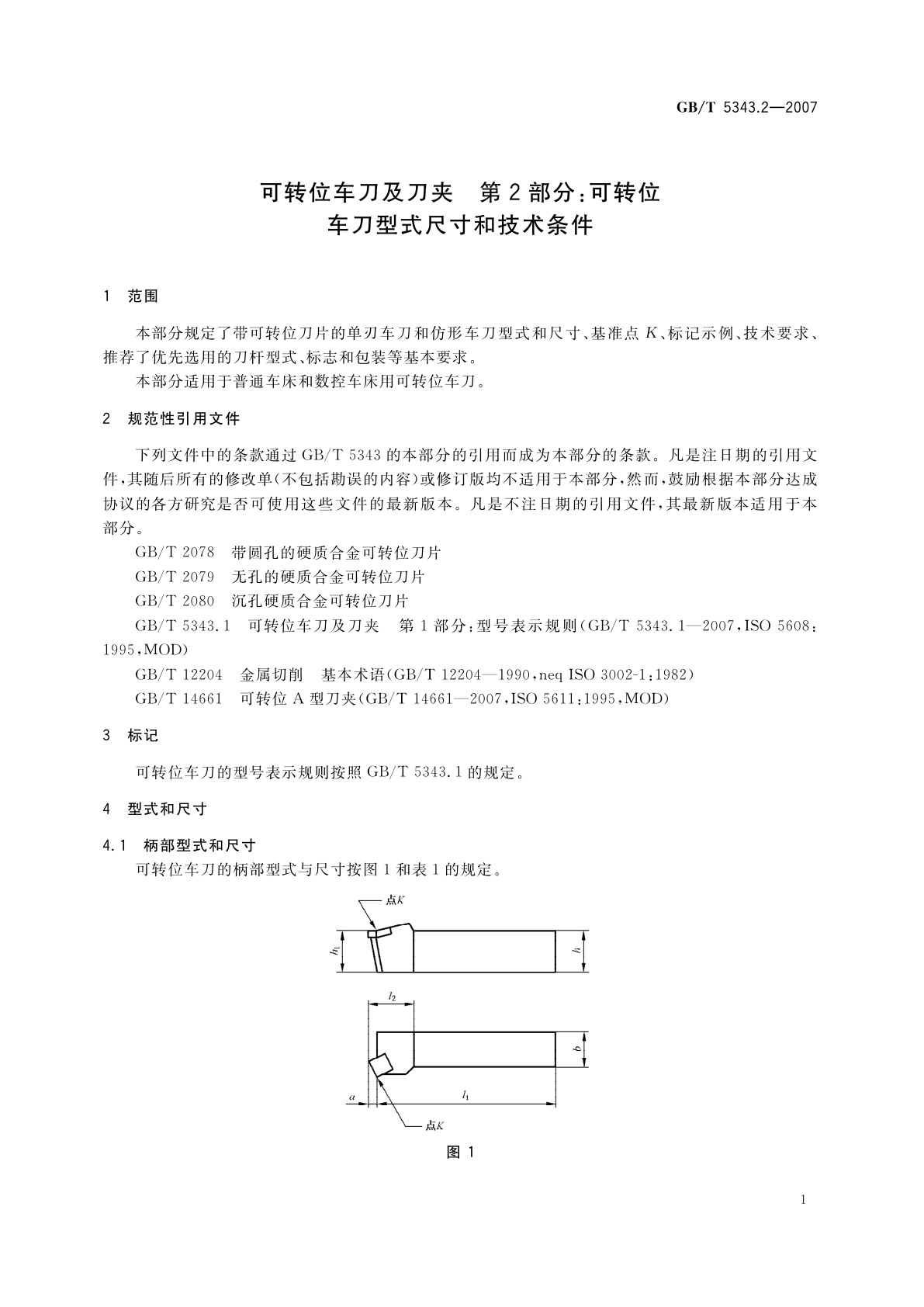 GB/T 5343.2-2007 可转位车刀及刀夹　第2部分：可转位车刀型式尺寸和技术条件
