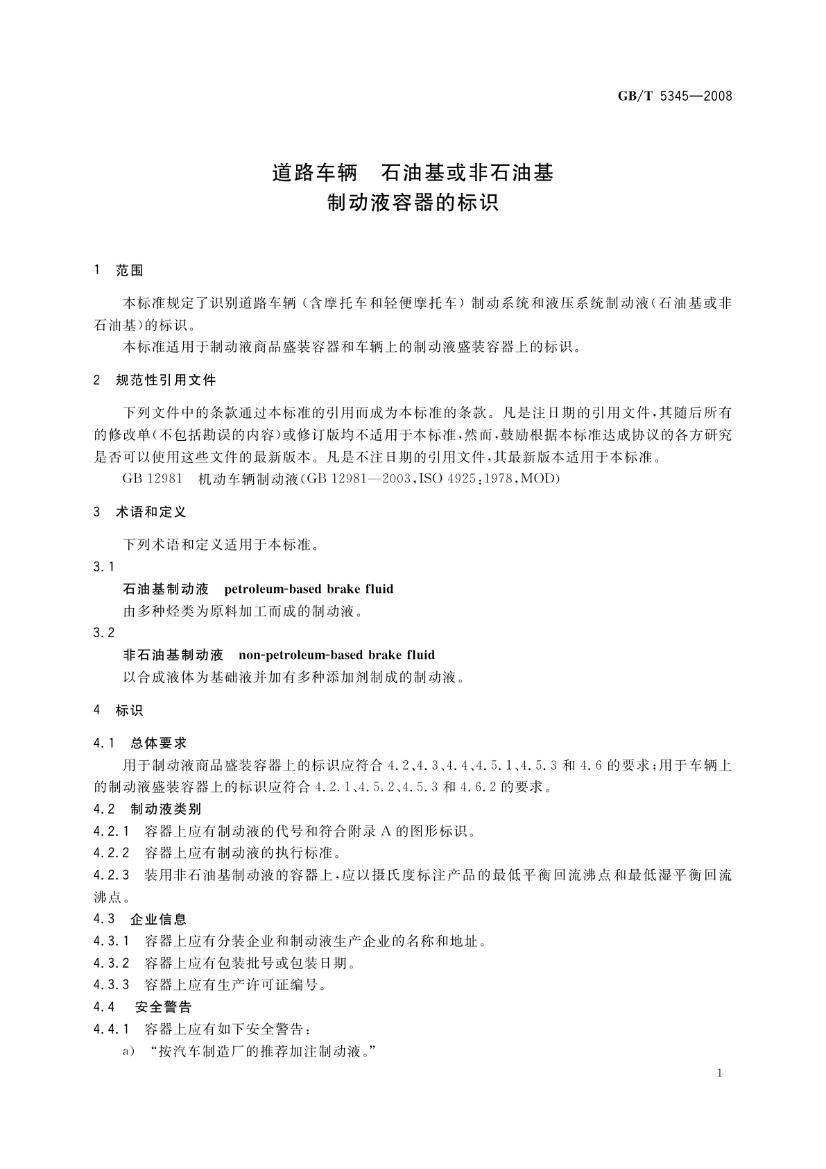 GB/T 5345-2008 道路车辆　石油基或非石油基制动液容器的标识
