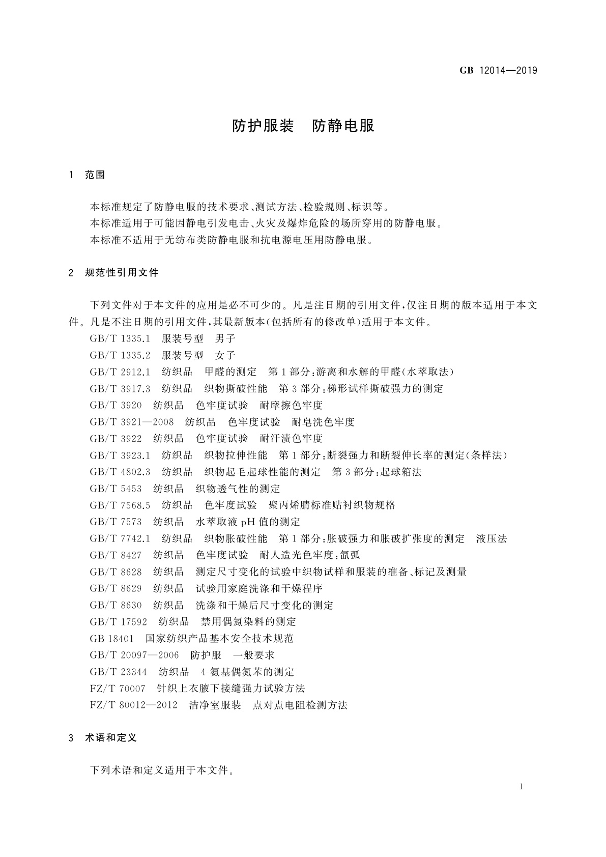 GB 12014-2019 防护服装　防静电服