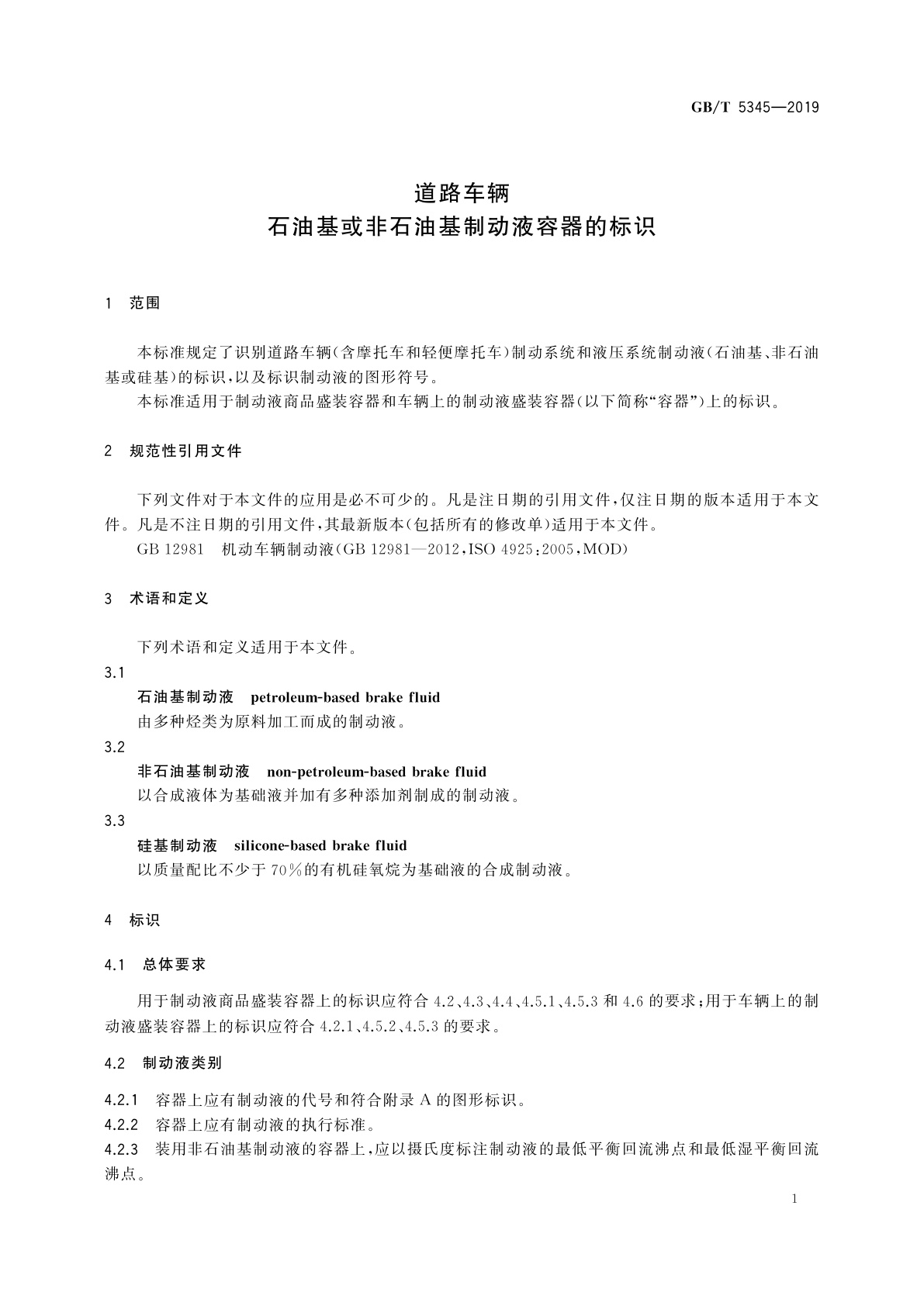 GB/T 5345-2019 道路车辆　石油基或非石油基制动液容器的标识