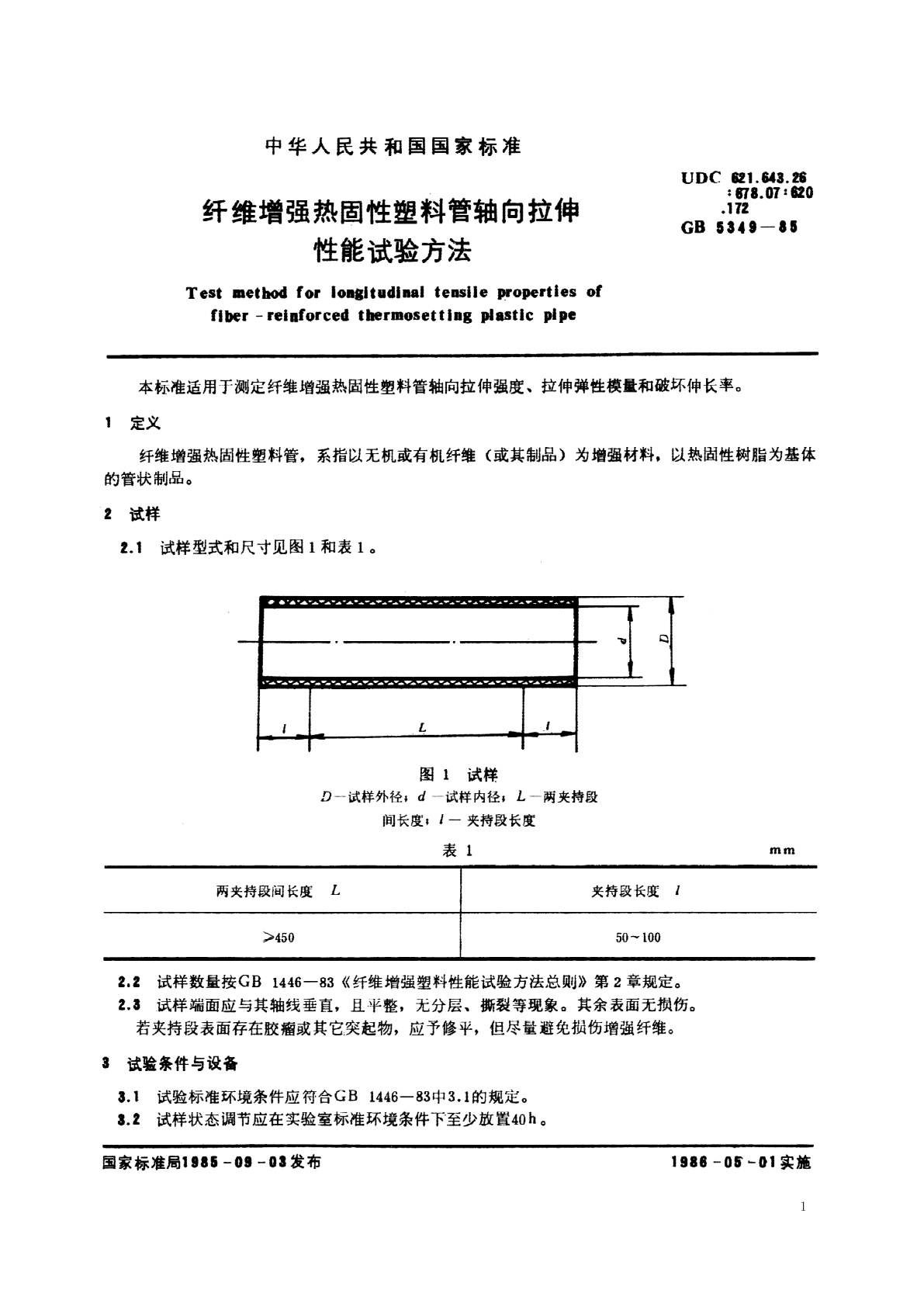 GB/T 5349-1985 纤维增强热固性塑料管轴向拉伸性能试验方法