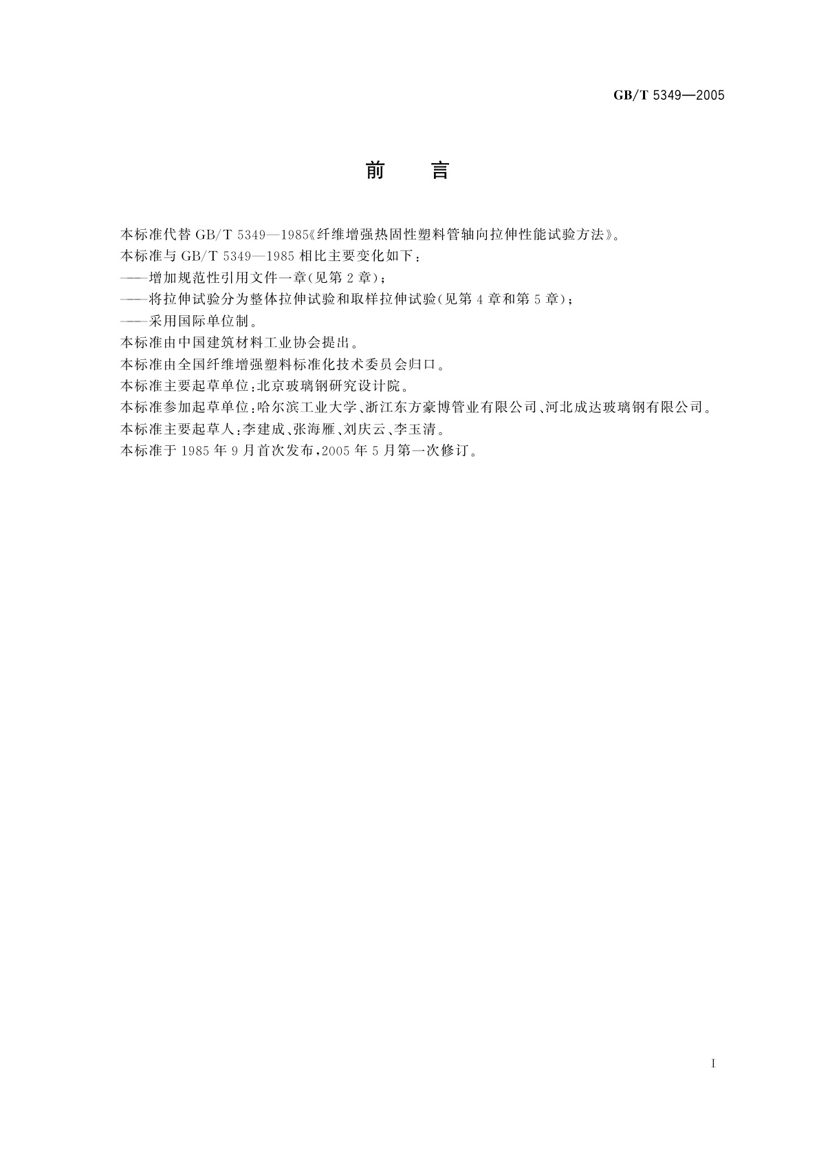 GB/T 5349-2005 纤维增强热固性塑料管轴向拉伸性能试验方法