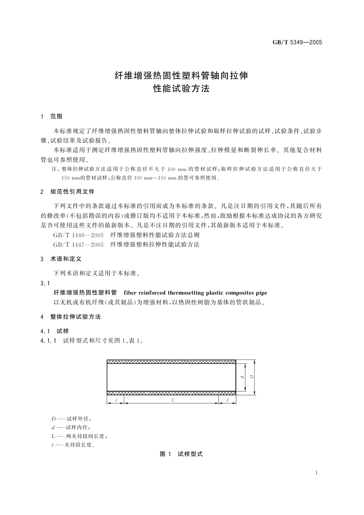 GB/T 5349-2005 纤维增强热固性塑料管轴向拉伸性能试验方法