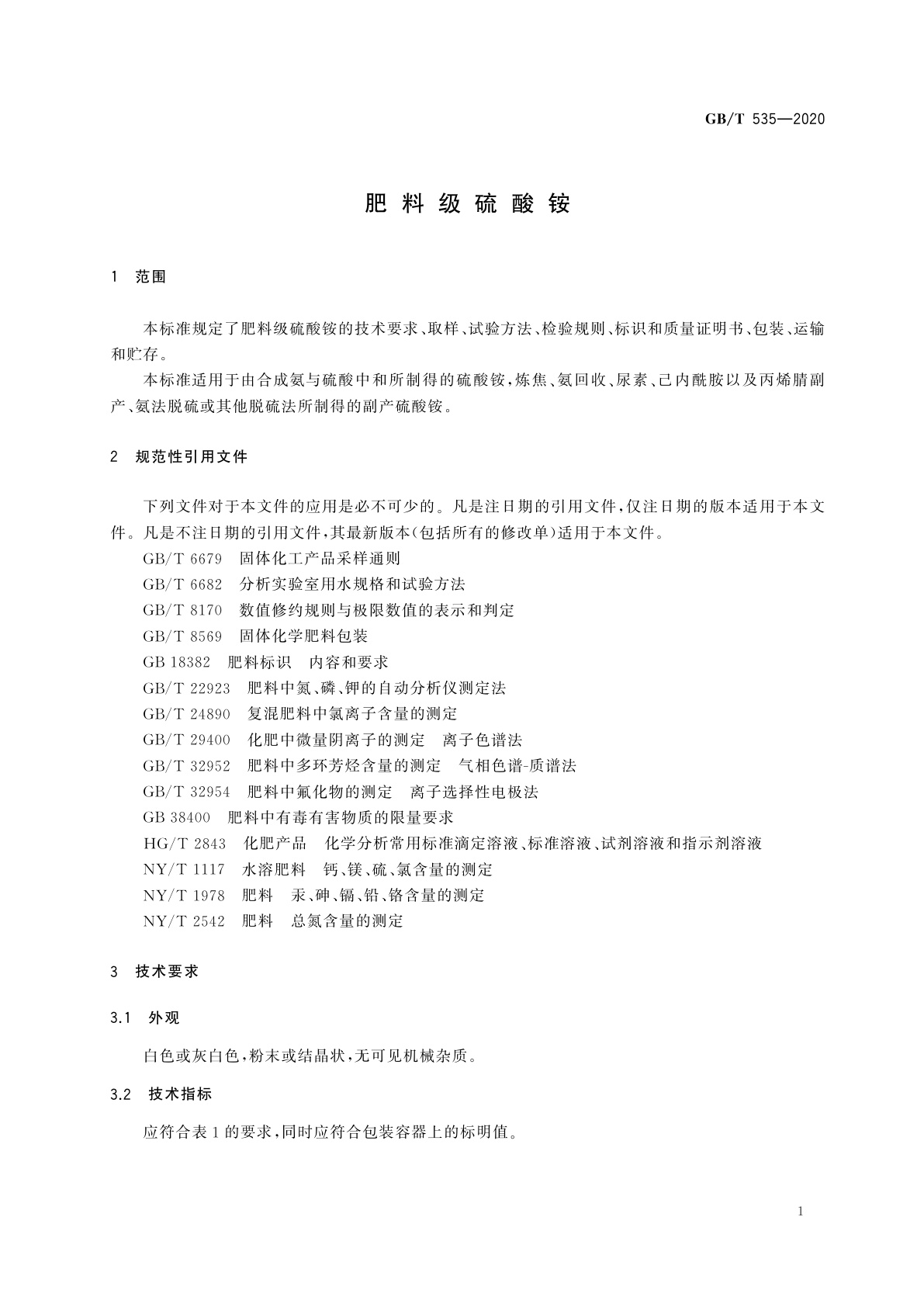 GB/T 535-2020 肥料级硫酸铵