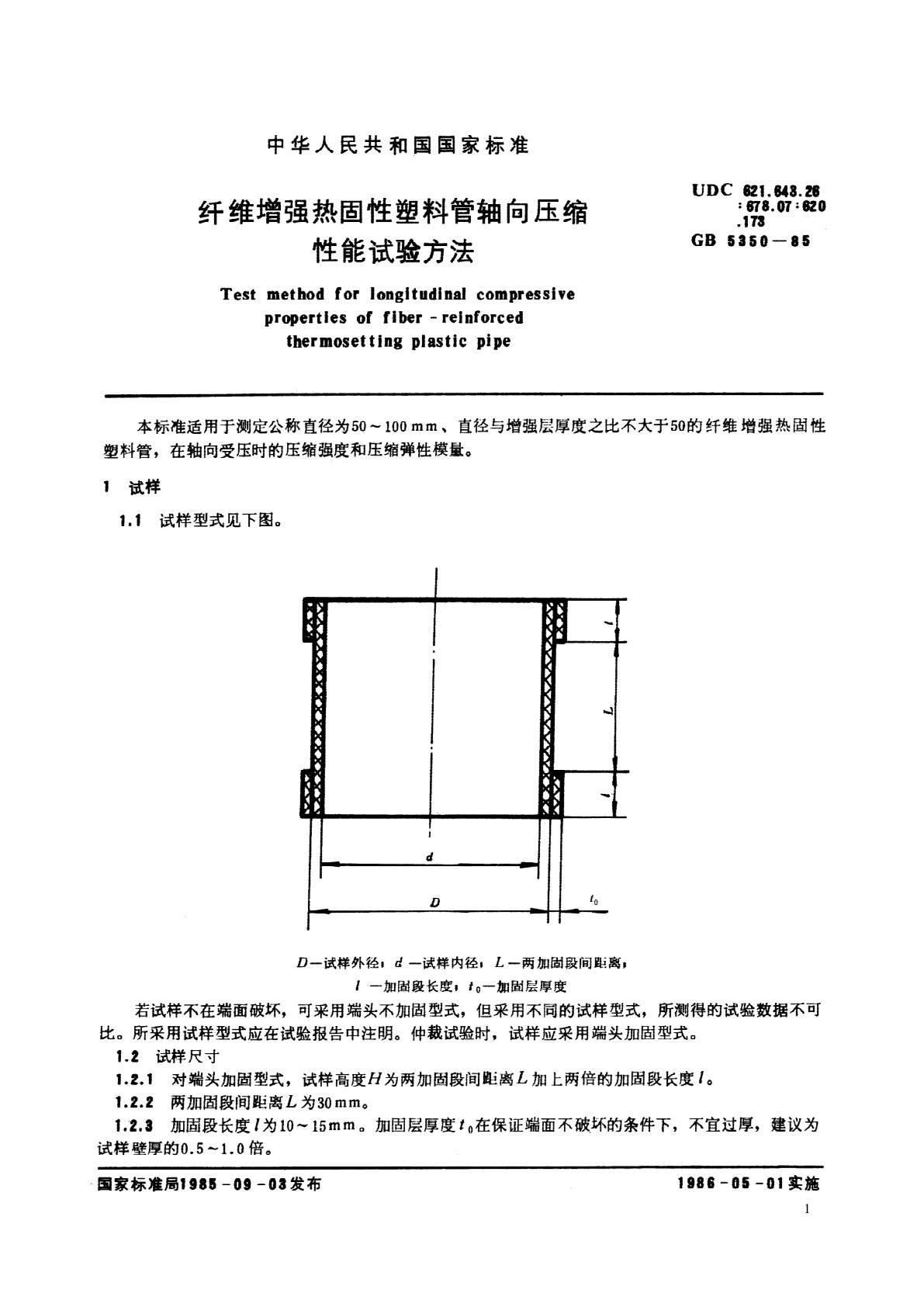 GB/T 5350-1985 纤维增强热固性塑料管轴向压缩性能试验方法