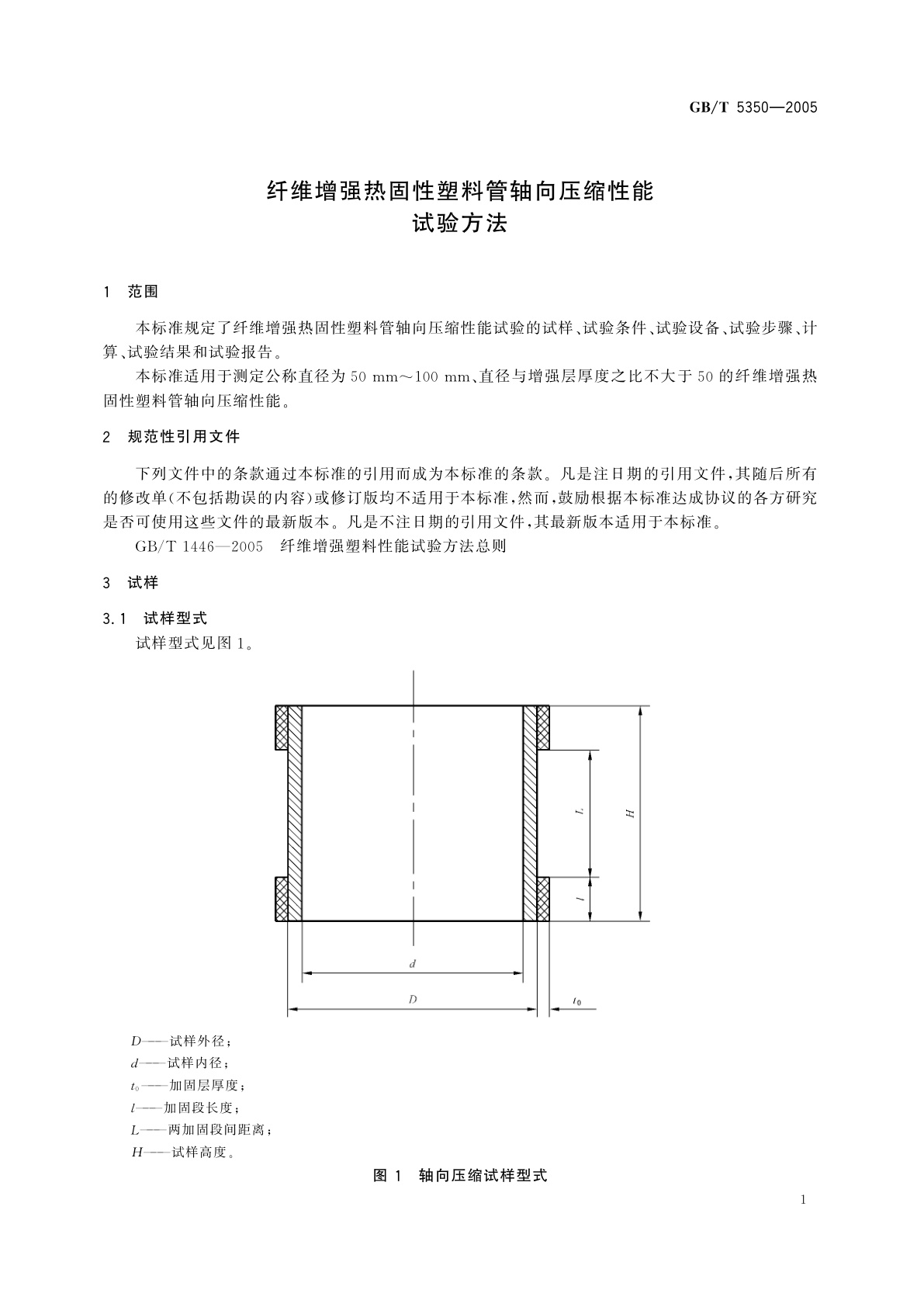 GB/T 5350-2005 纤维增强热固性塑料管轴向压缩性能试验方法