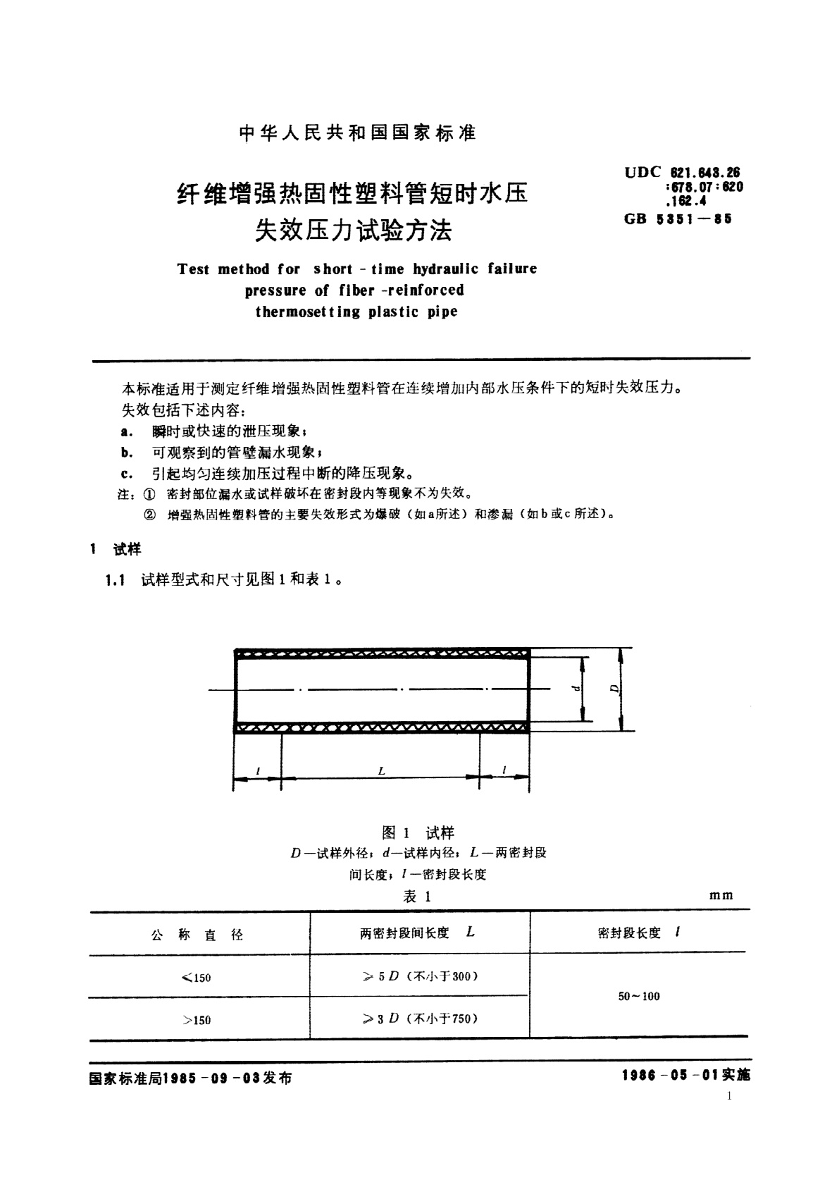 GB/T 5351-1985 纤维增强热固性塑料管短时水压失效压力试验方法