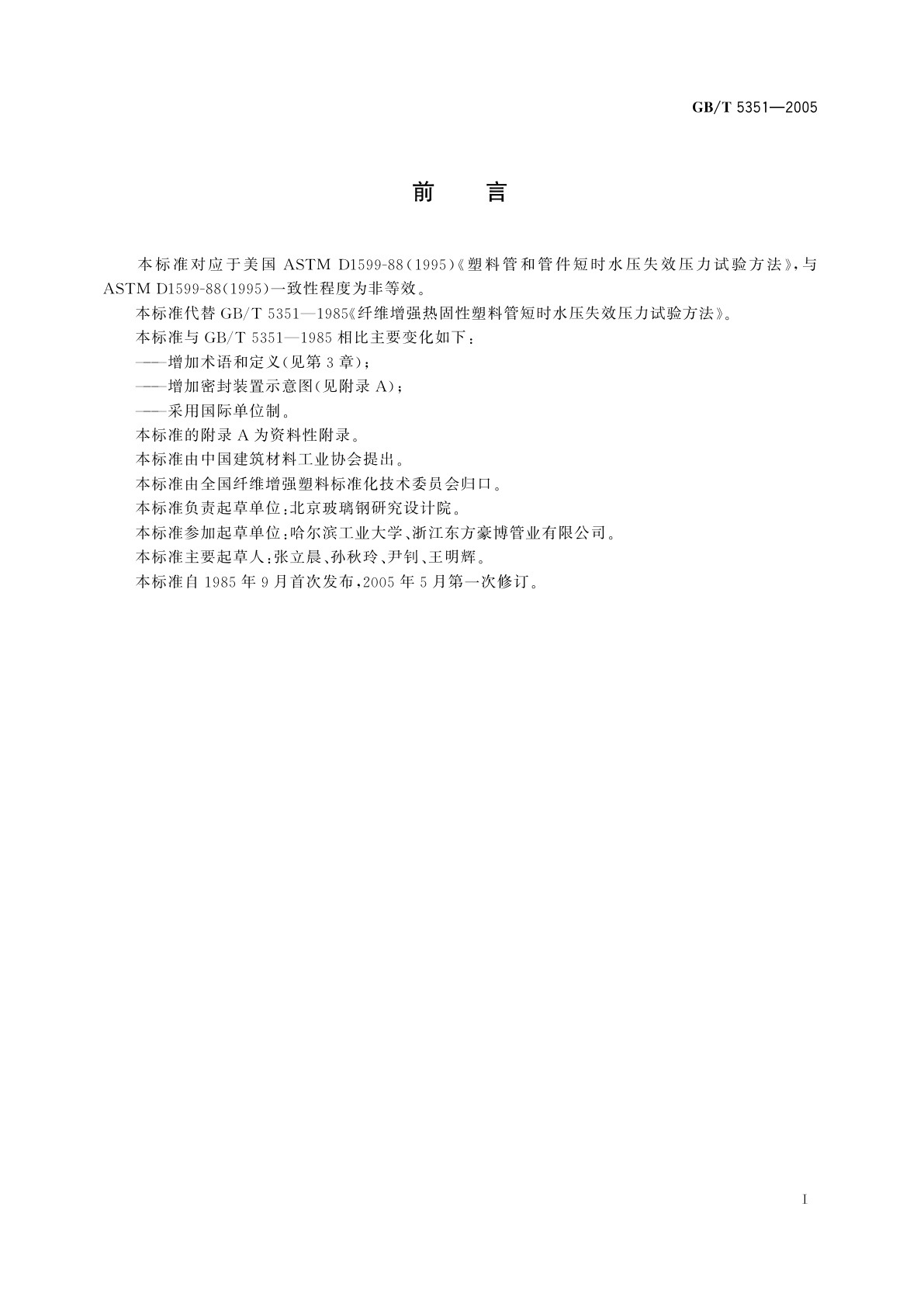 GB/T 5351-2005 纤维增强热固性塑料管短时水压失效压力试验方法