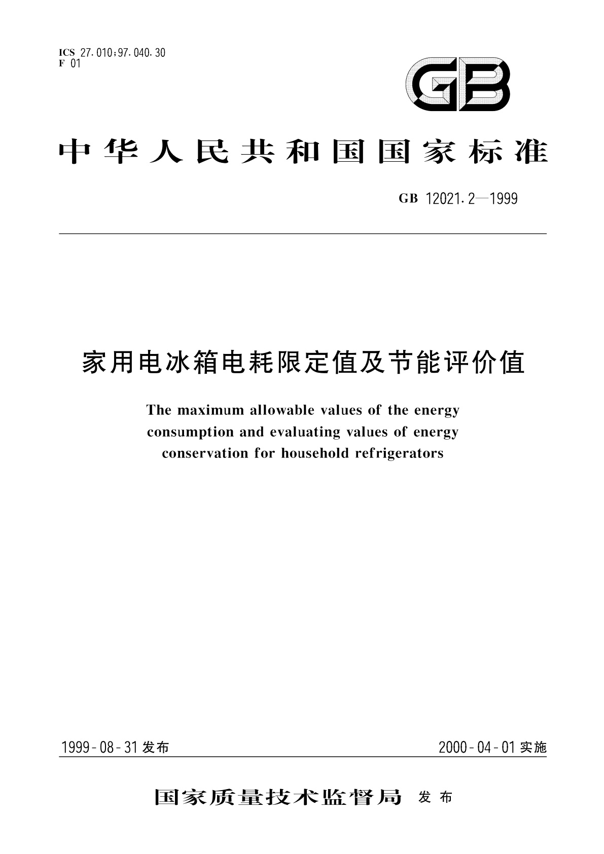 家用电冰箱电耗限定值及节能评价值.pdf