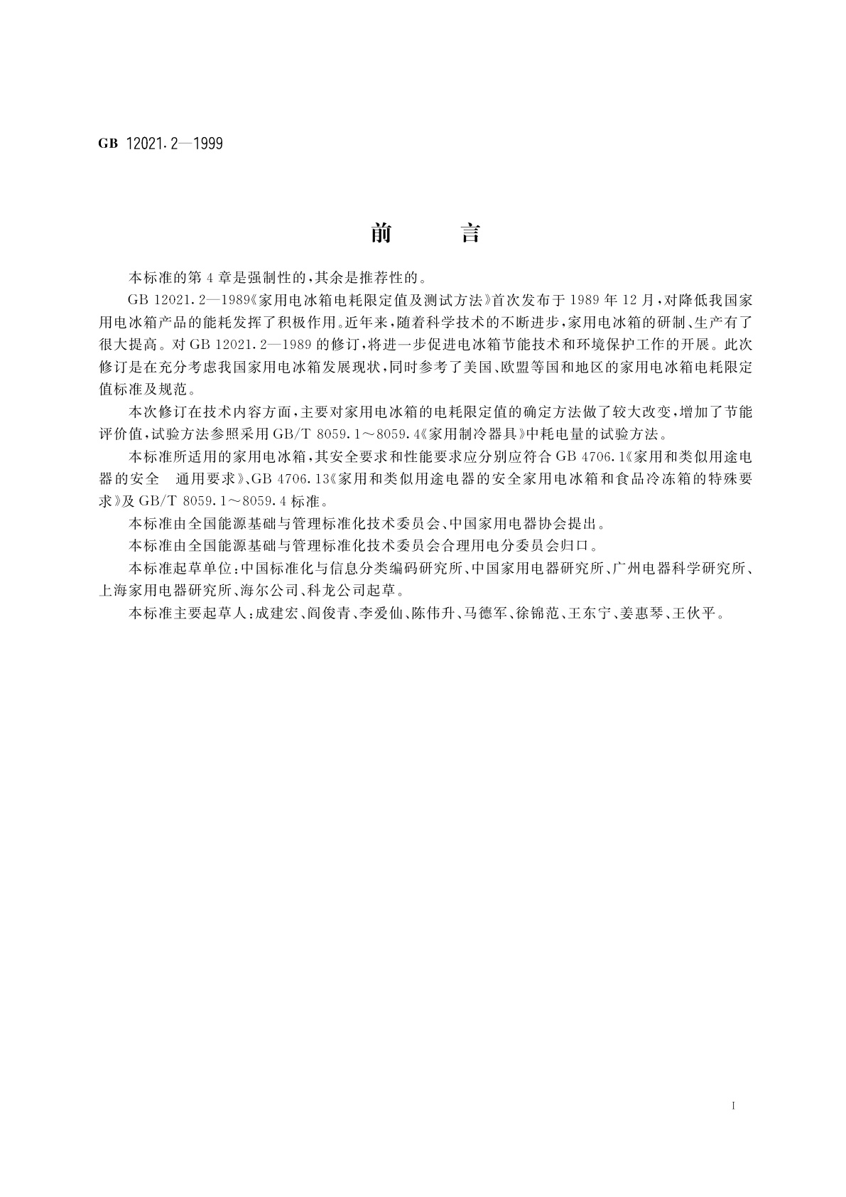 GB 12021.2-1999 家用电冰箱电耗限定值及节能评价值