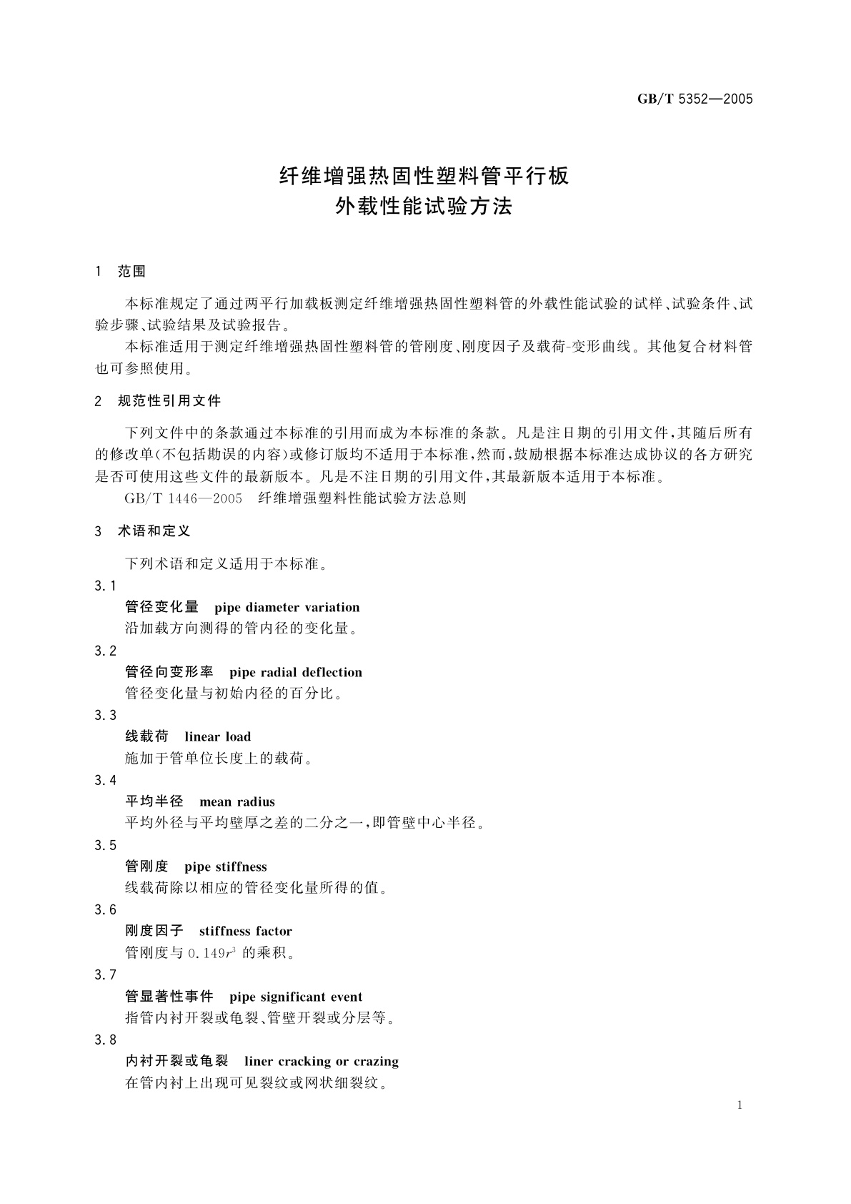 GB/T 5352-2005 纤维增强热固性塑料管平行板外载性能试验方法