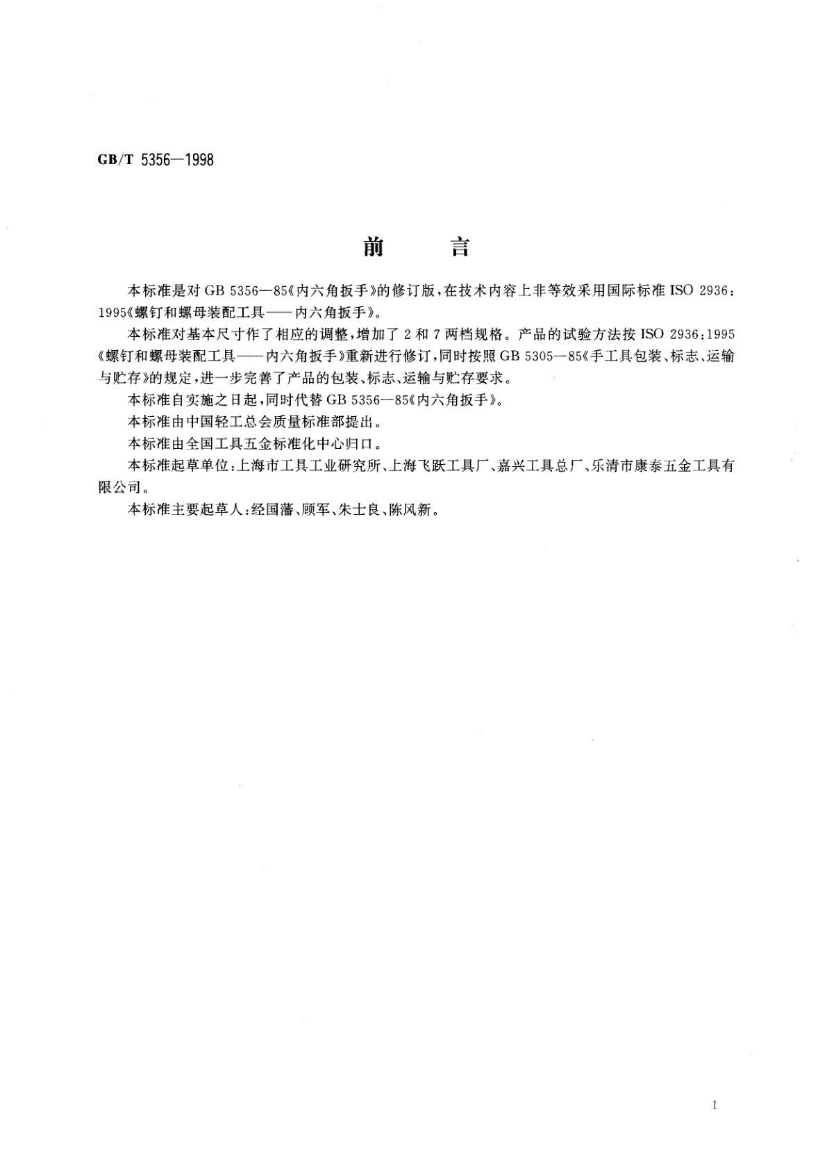 GB/T 5356-1998 内六角扳手