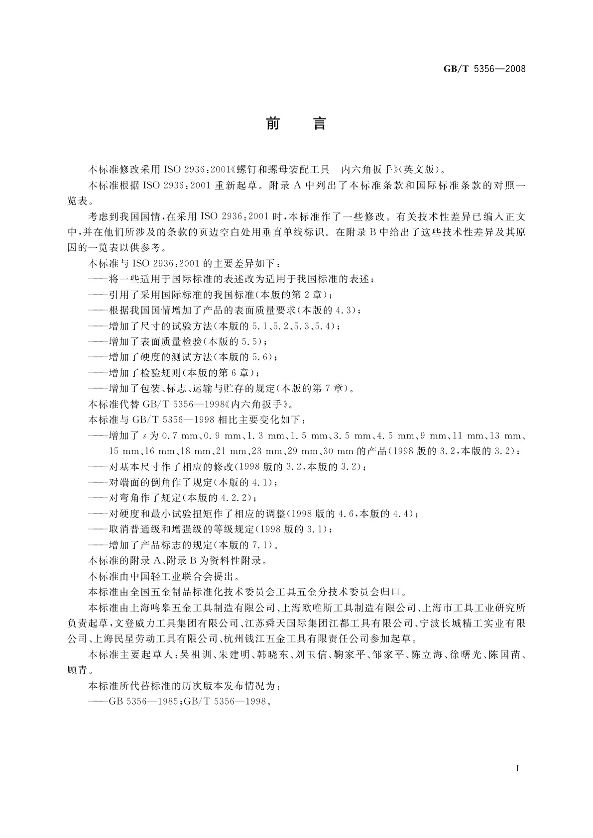 GB/T 5356-2008 内六角扳手