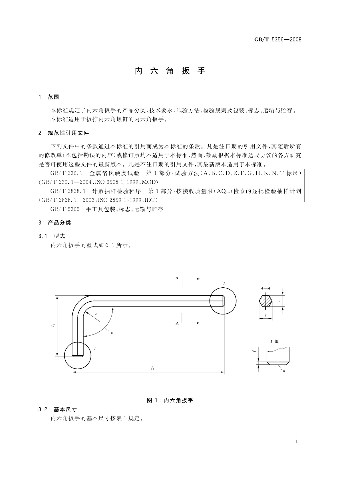 GB/T 5356-2008 内六角扳手