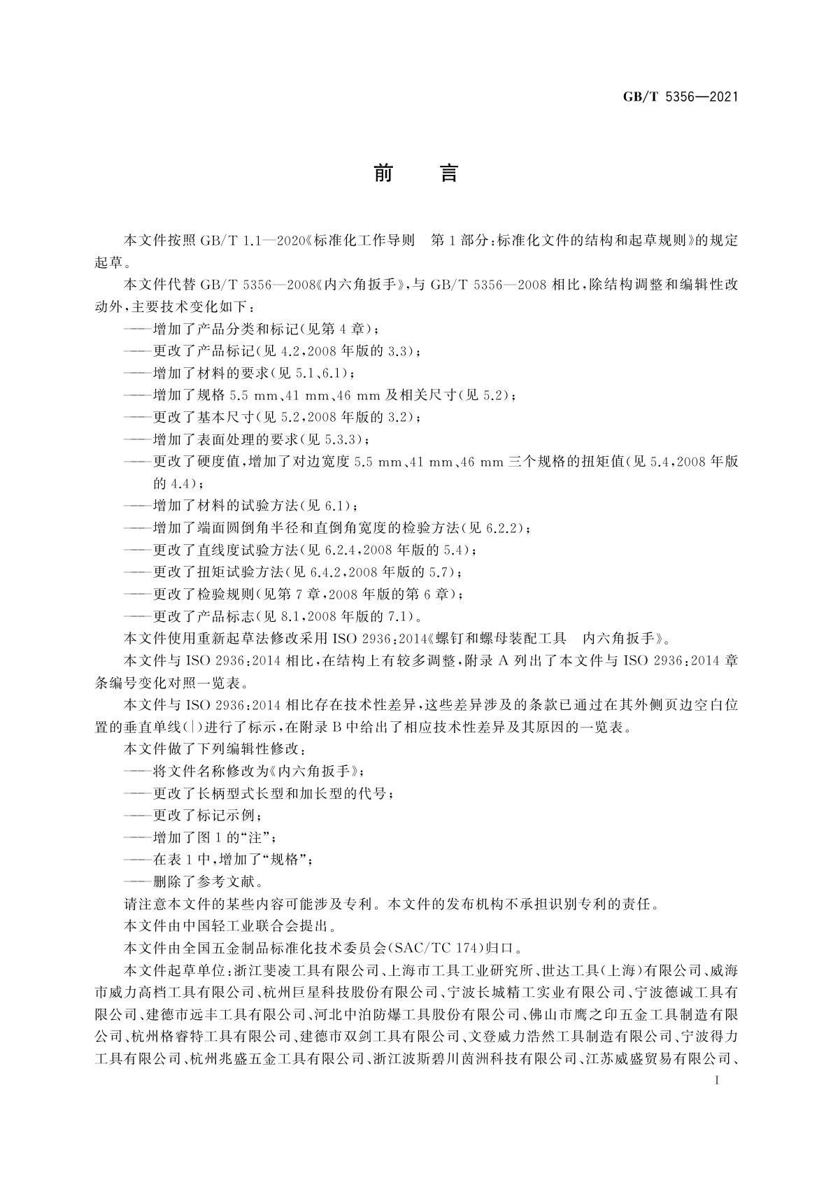 GB/T 5356-2021 内六角扳手