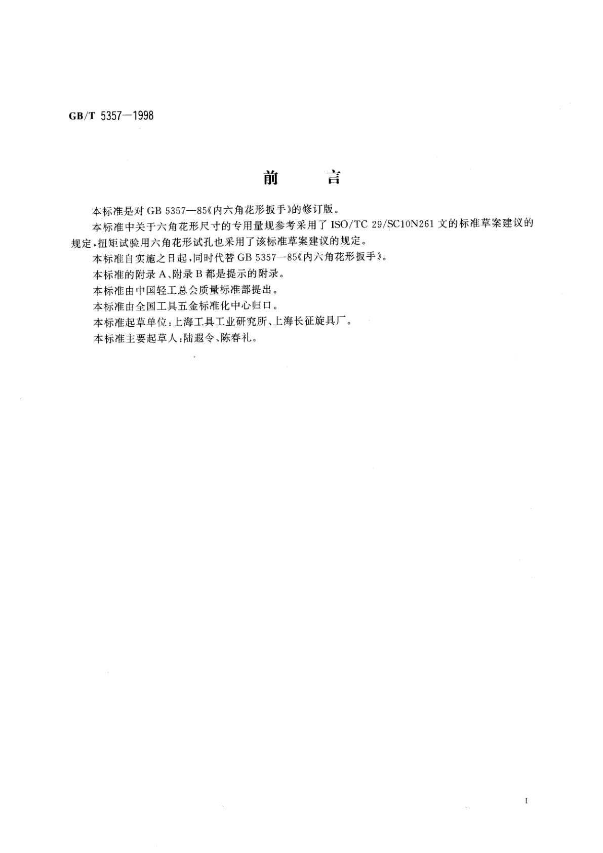 GB/T 5357-1998 内六角花形扳手