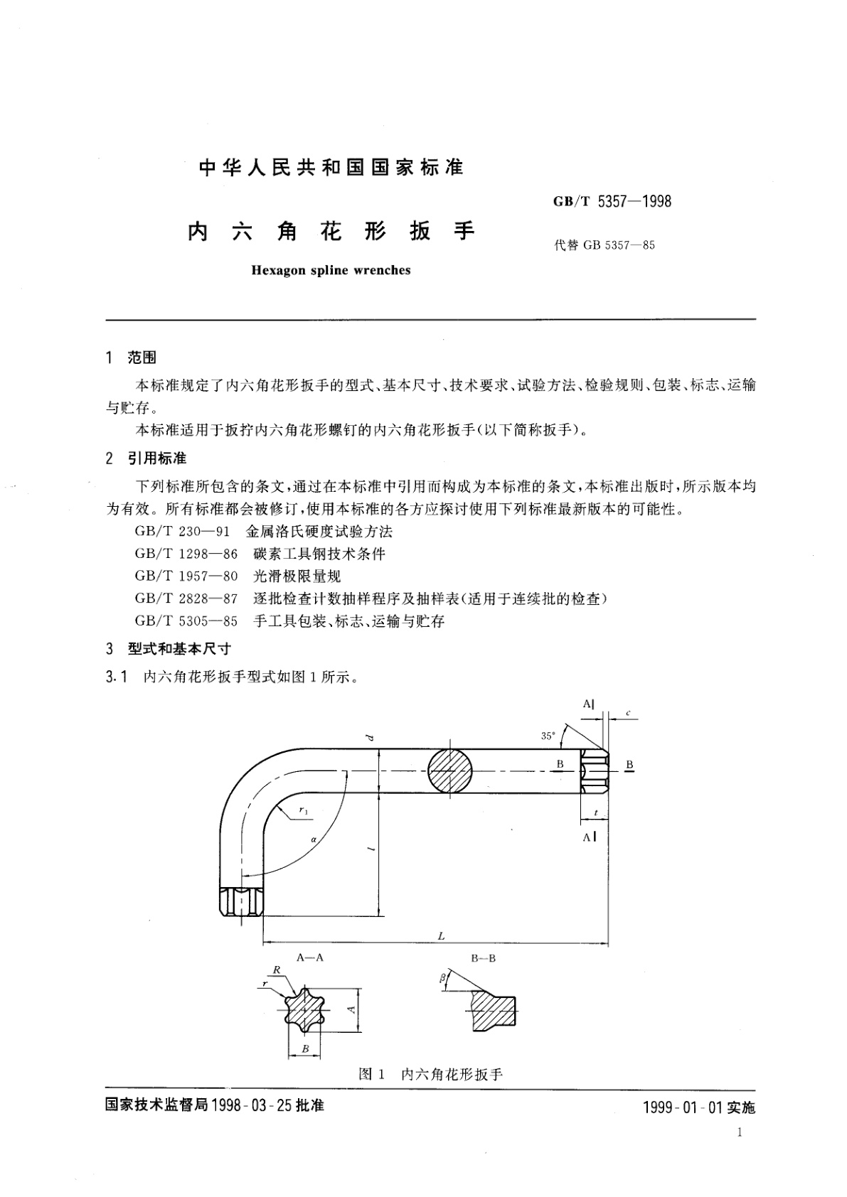 GB/T 5357-1998 内六角花形扳手