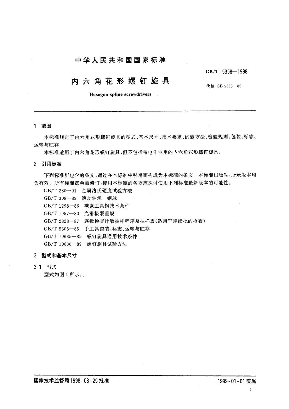 GB/T 5358-1998 内六角花形螺钉旋具