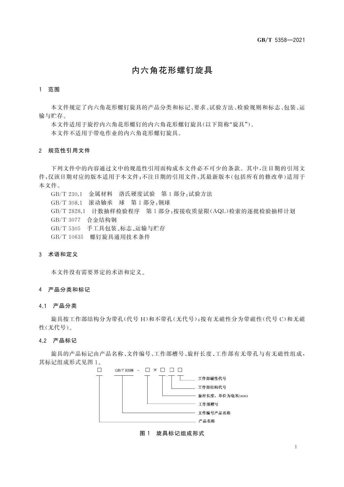 GB/T 5358-2021 内六角花形螺钉旋具