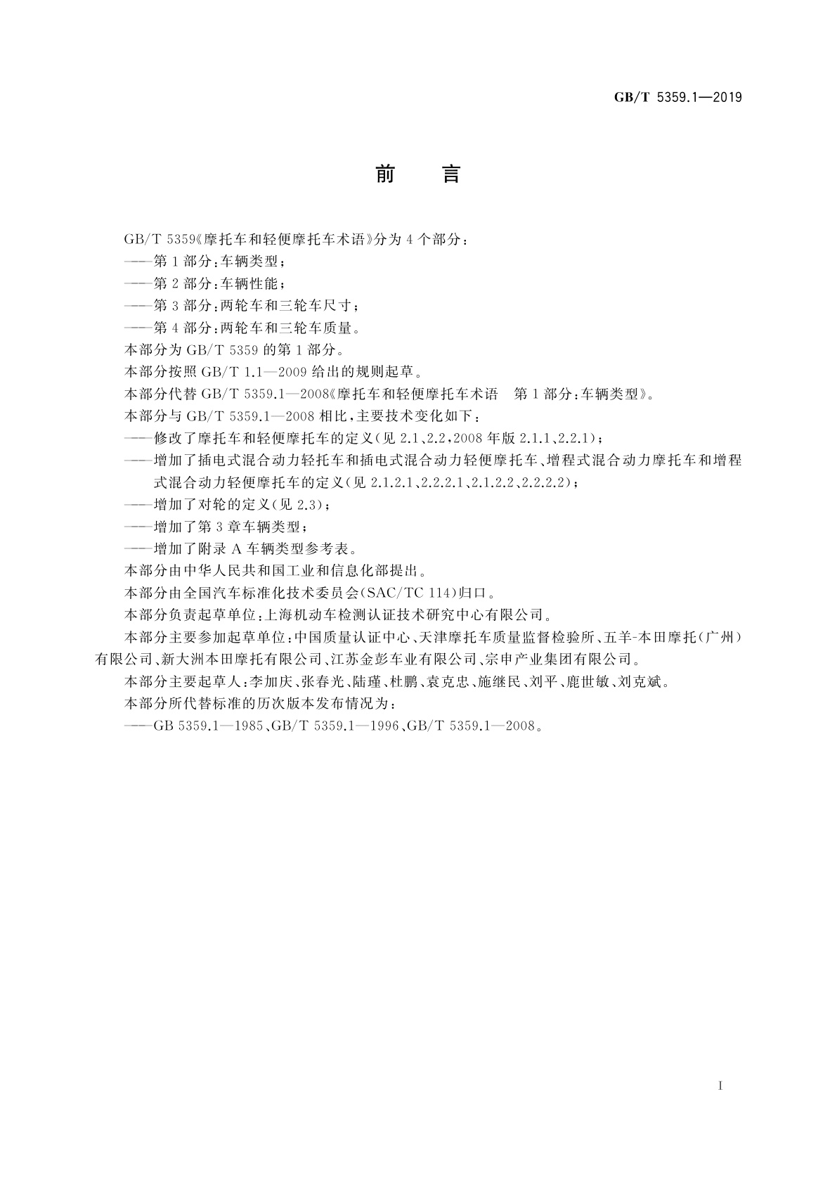 GB/T 5359.1-2019 摩托车和轻便摩托车术语　第1部分：车辆类型