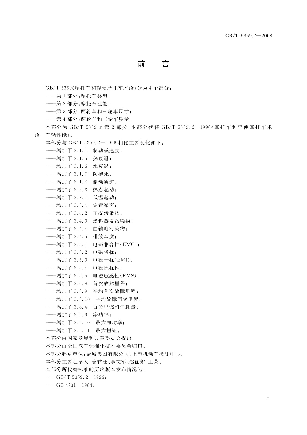 GB/T 5359.2-2008 摩托车和轻便摩托车术语　第2部分：车辆性能