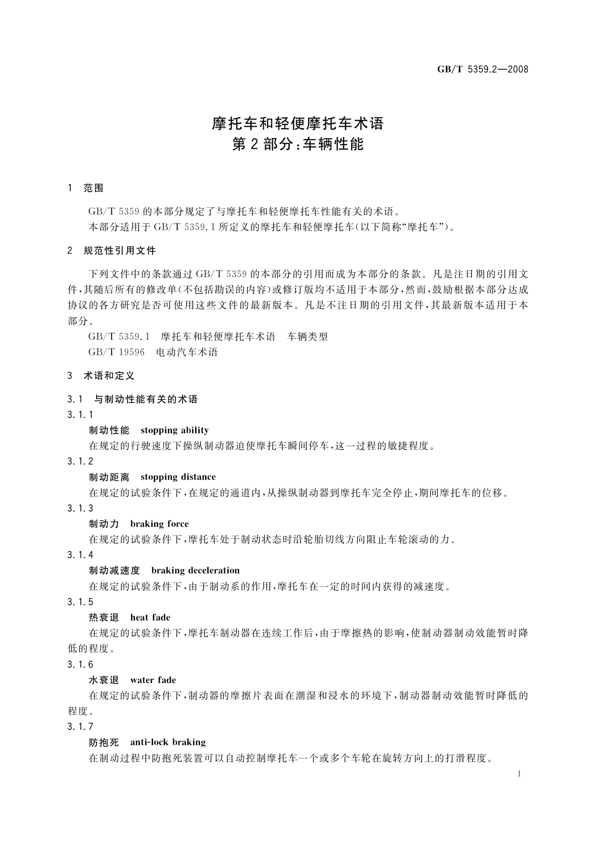 GB/T 5359.2-2008 摩托车和轻便摩托车术语　第2部分：车辆性能