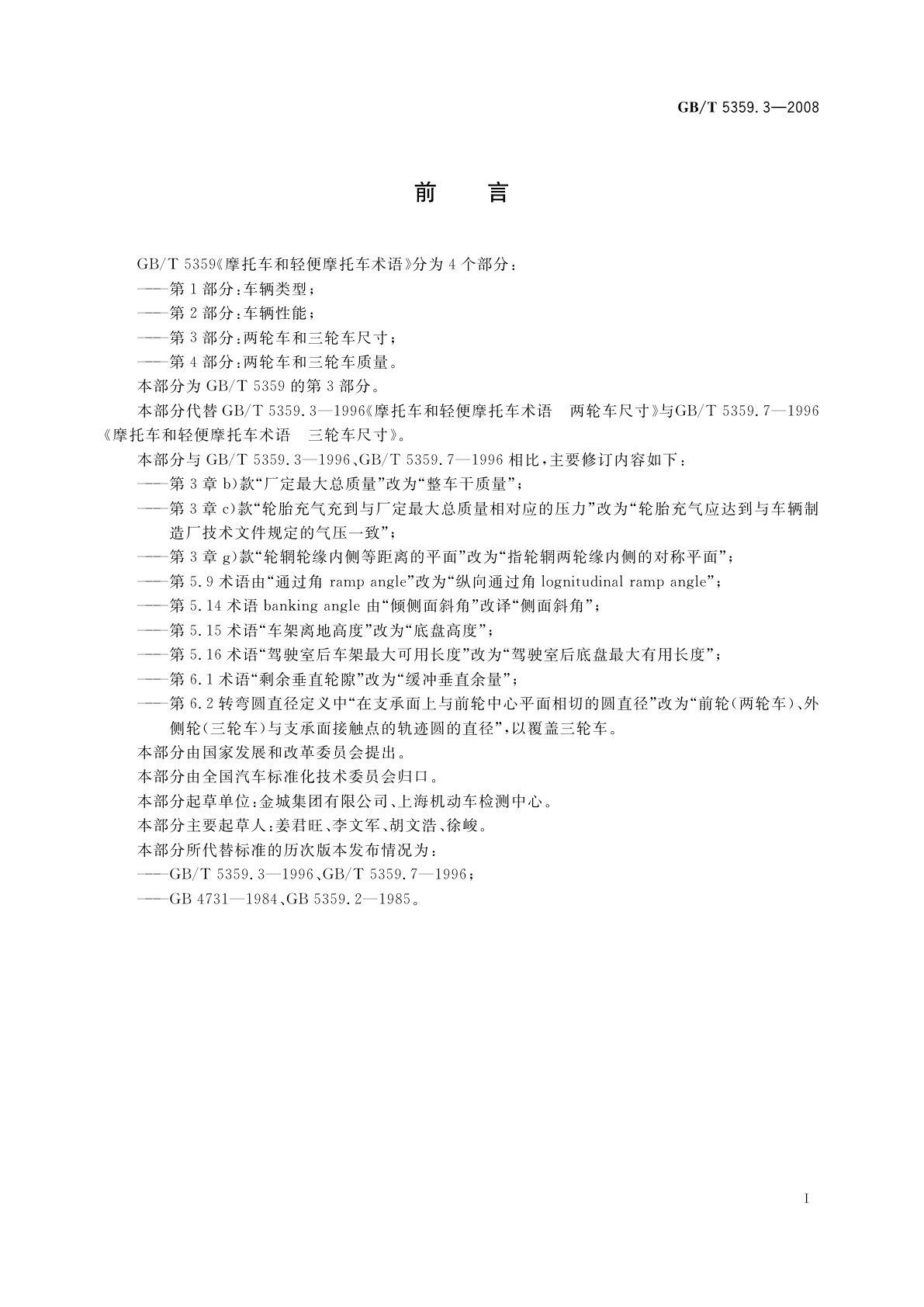 GB/T 5359.3-2008 摩托车和轻便摩托车术语　第3部分：两轮车和三轮车尺寸