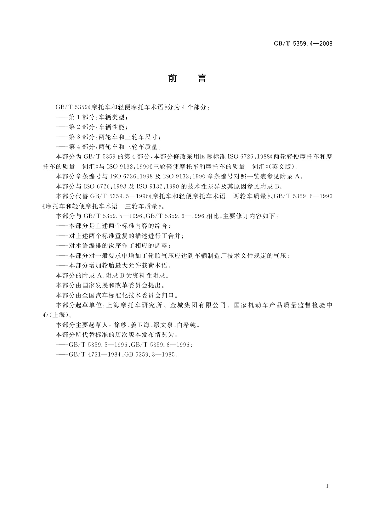 GB/T 5359.4-2008 摩托车和轻便摩托车术语　第4部分：两轮车和三轮车质量