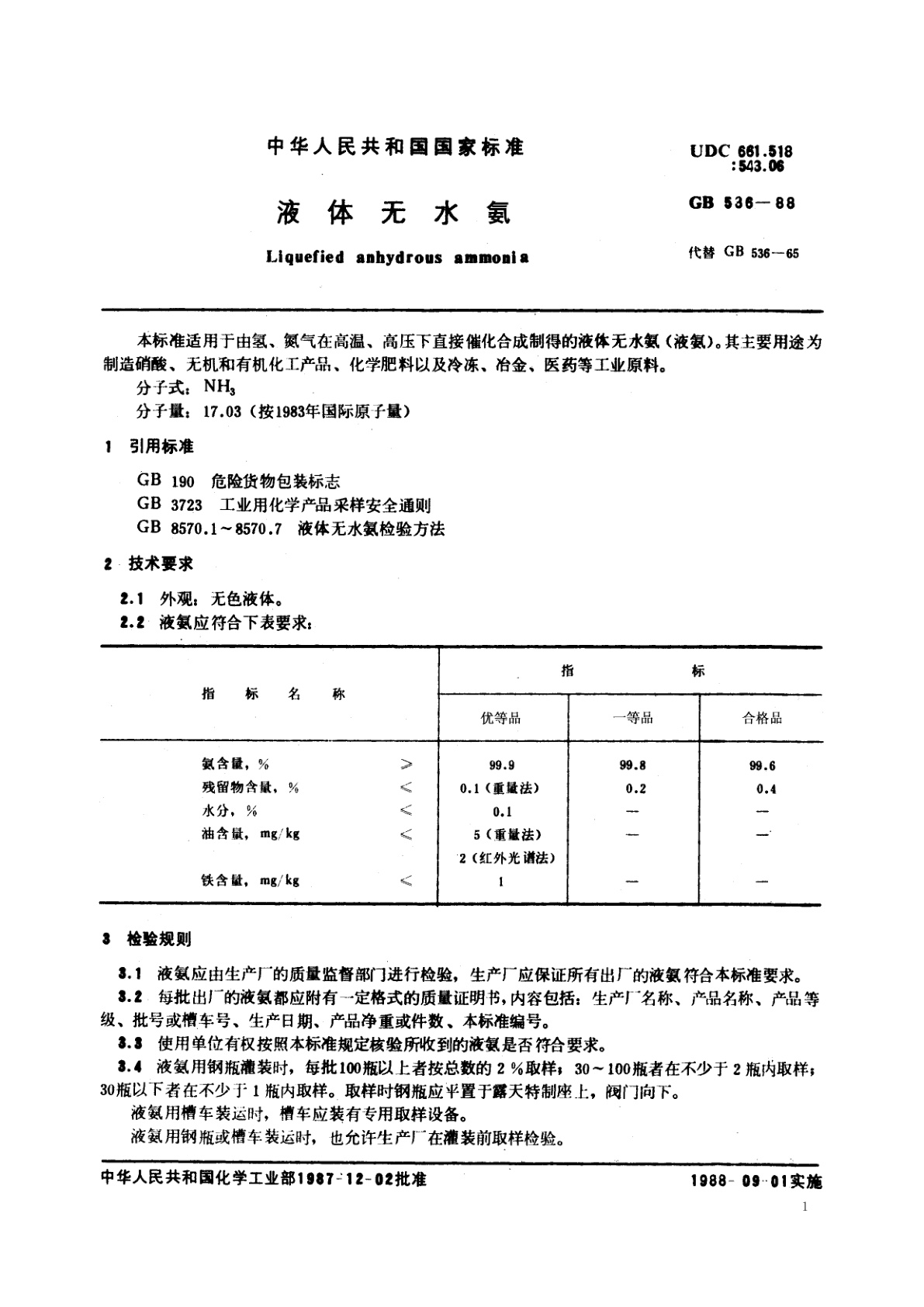 GB/T 536-1988 液体无水氨