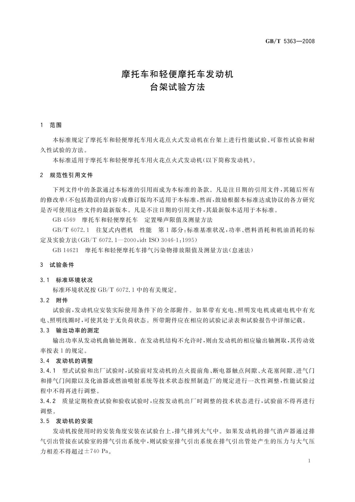 GB/T 5363-2008 摩托车和轻便摩托车发动机台架试验方法