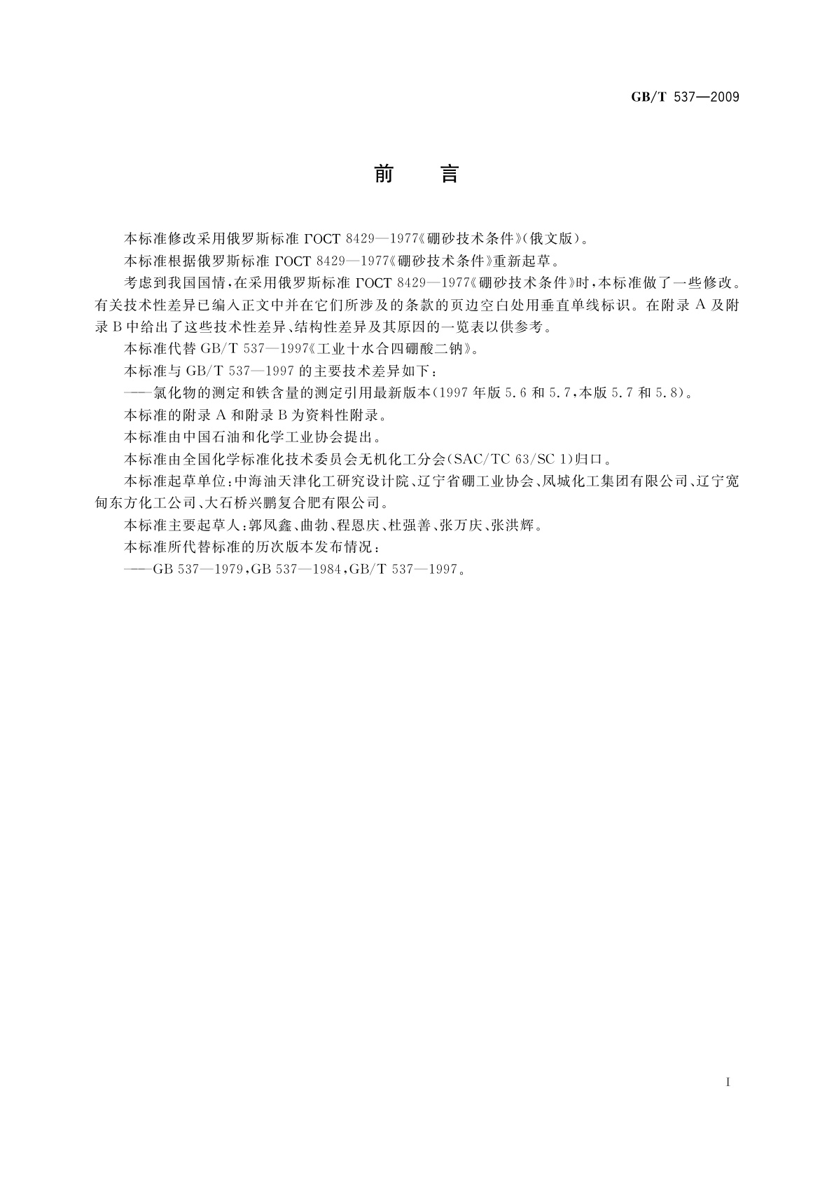 GB/T 537-2009 工业十水合四硼酸二钠