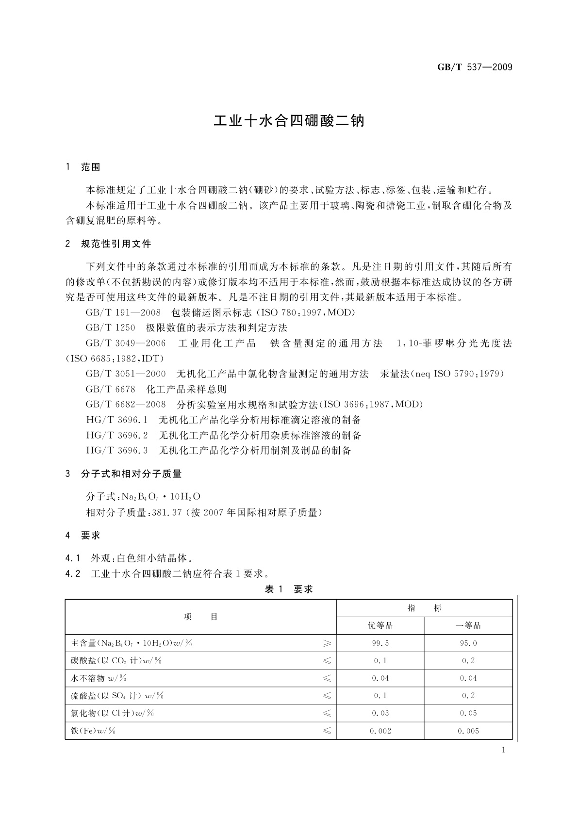 GB/T 537-2009 工业十水合四硼酸二钠